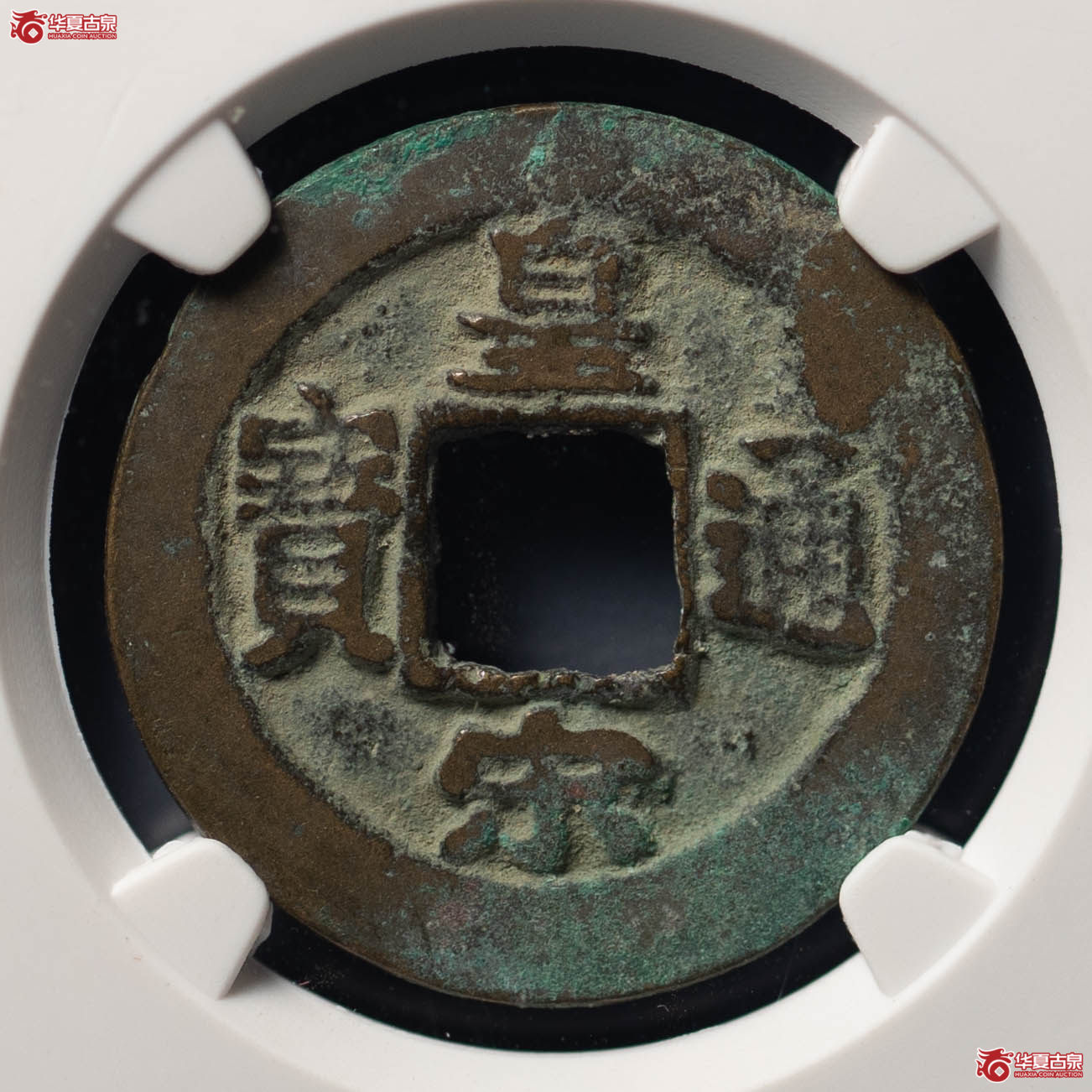 314／（公博评级美80）宋-皇宋通宝背阔缘昂宝【公博上海宋钱研究中心】