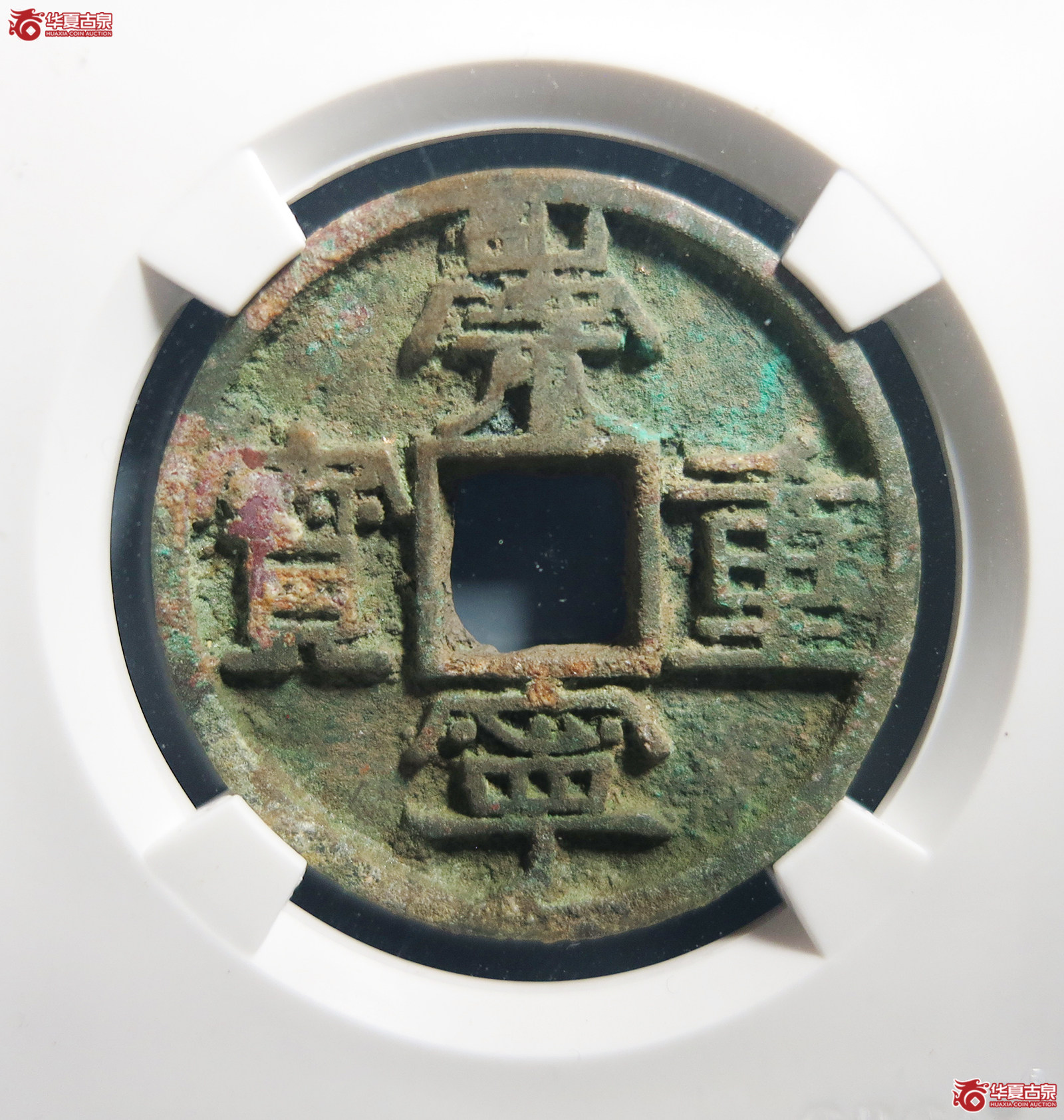 （公博评级美78）宋-崇宁重宝美制大字小样【公博上海宋钱研究中心】