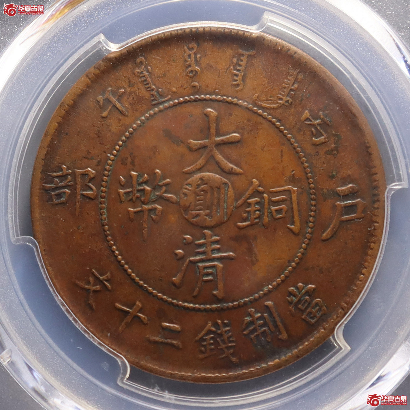 （PCGSXF45BN）丙午川滇二十文