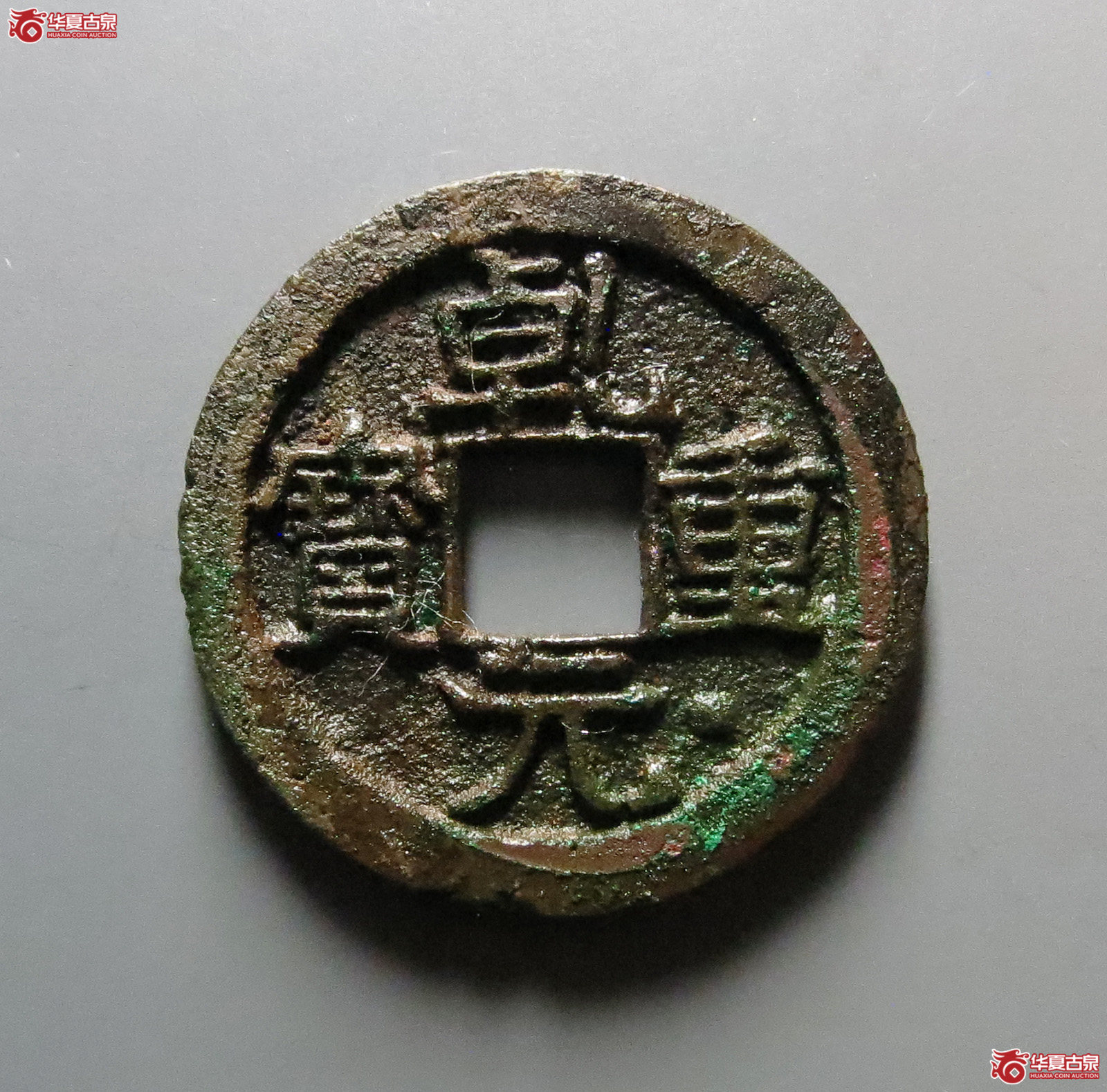 乾元重宝折十面星