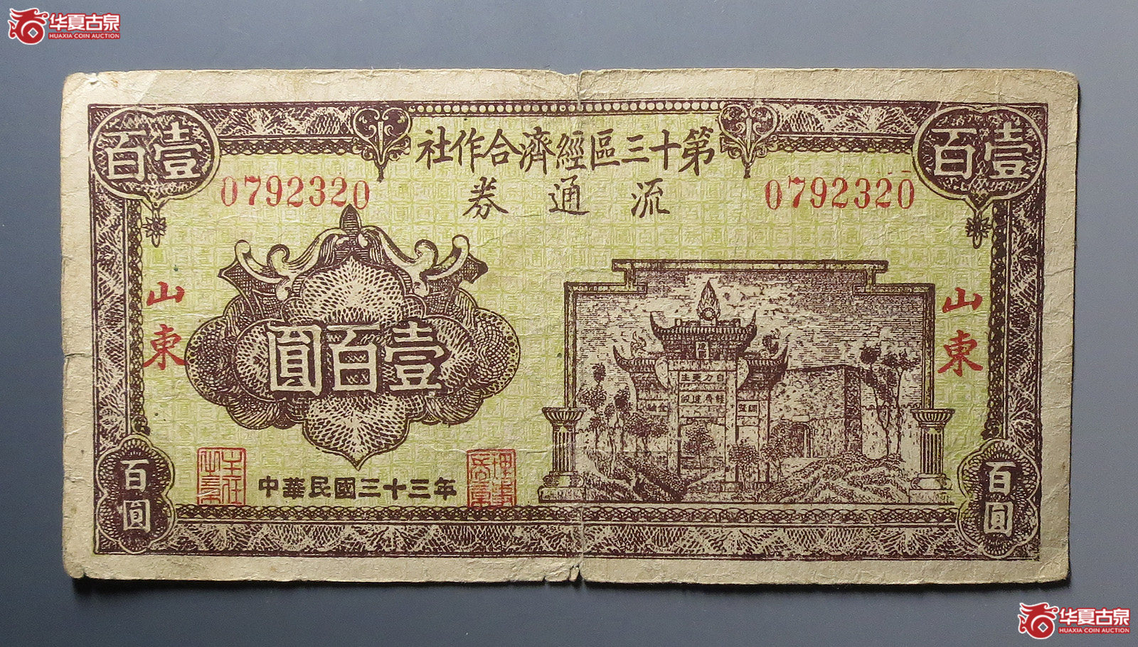 第十三区经济合作社流通券壹百圆