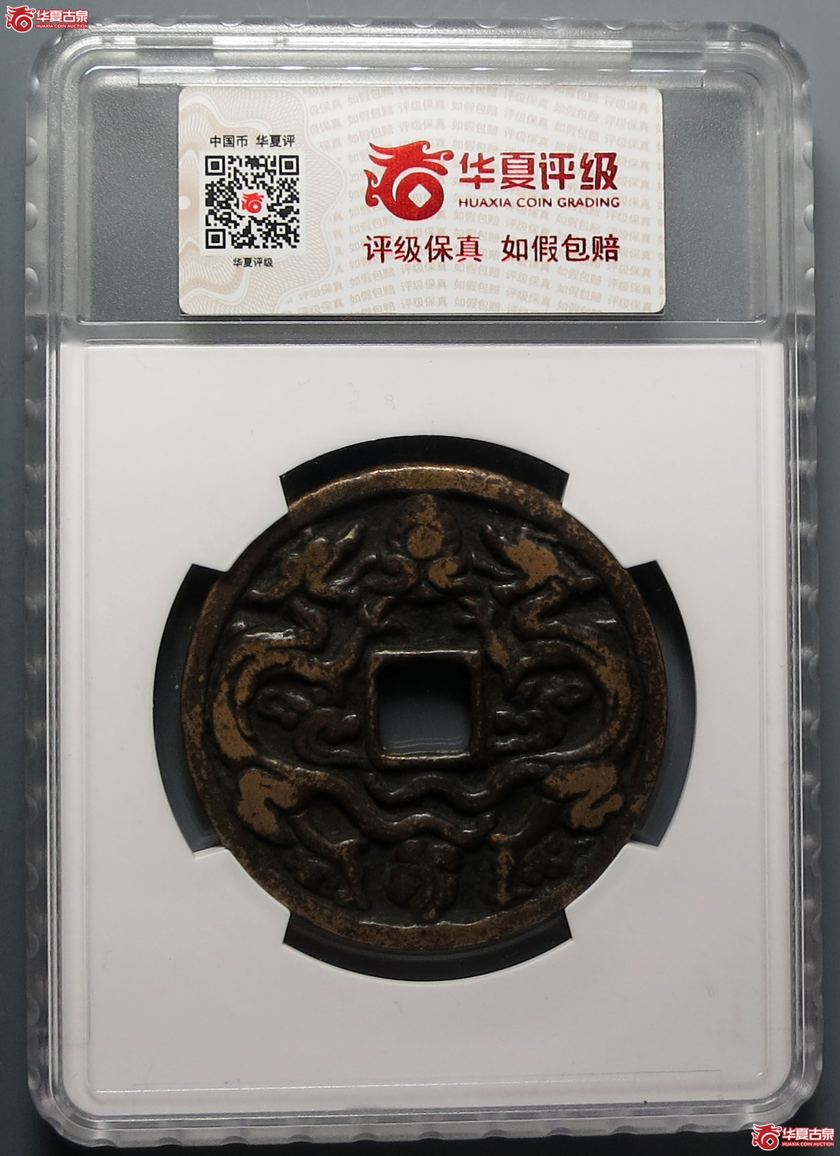（华夏评级极美82）龟龄鹤寿背双龙花钱