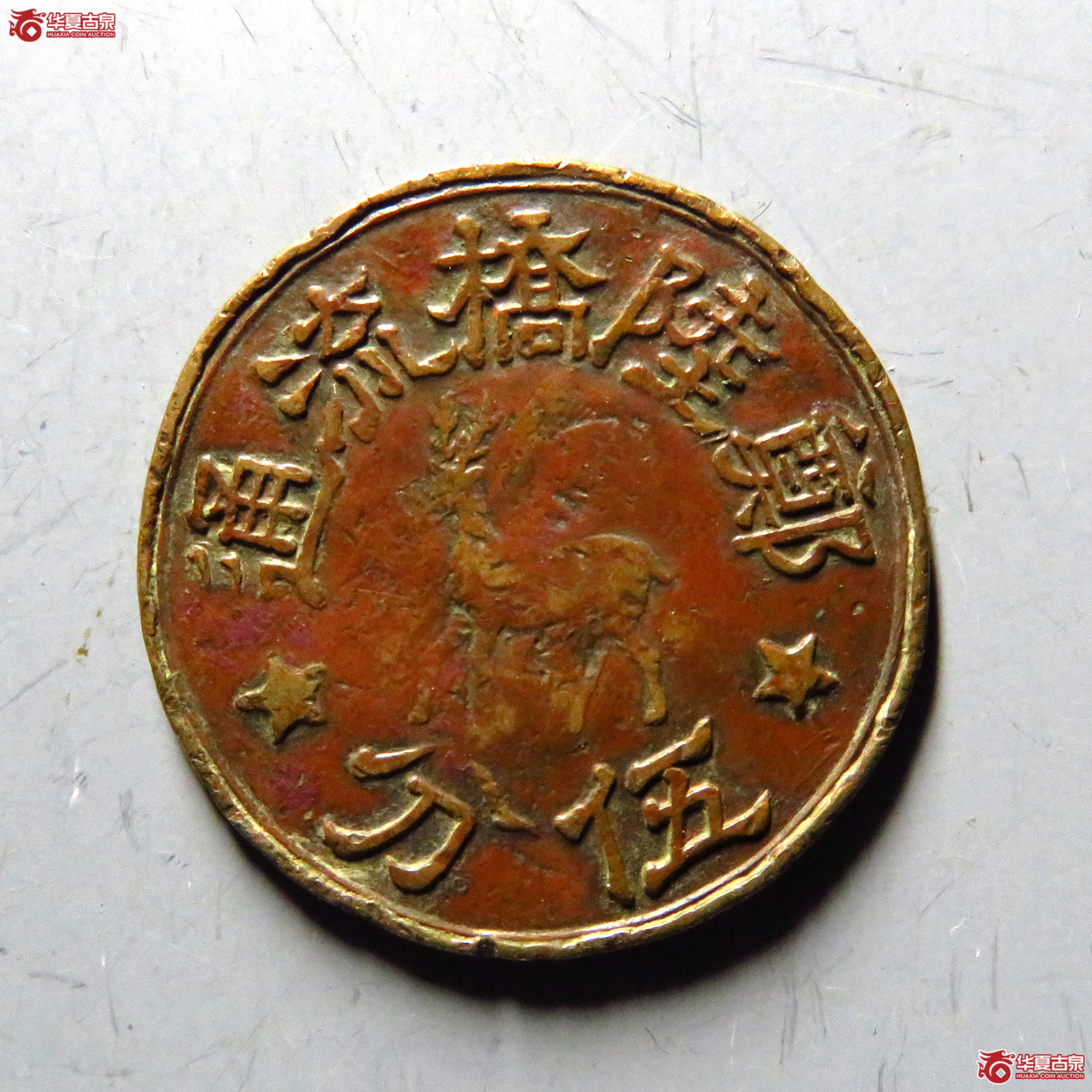 郑陆桥流通五分代用币