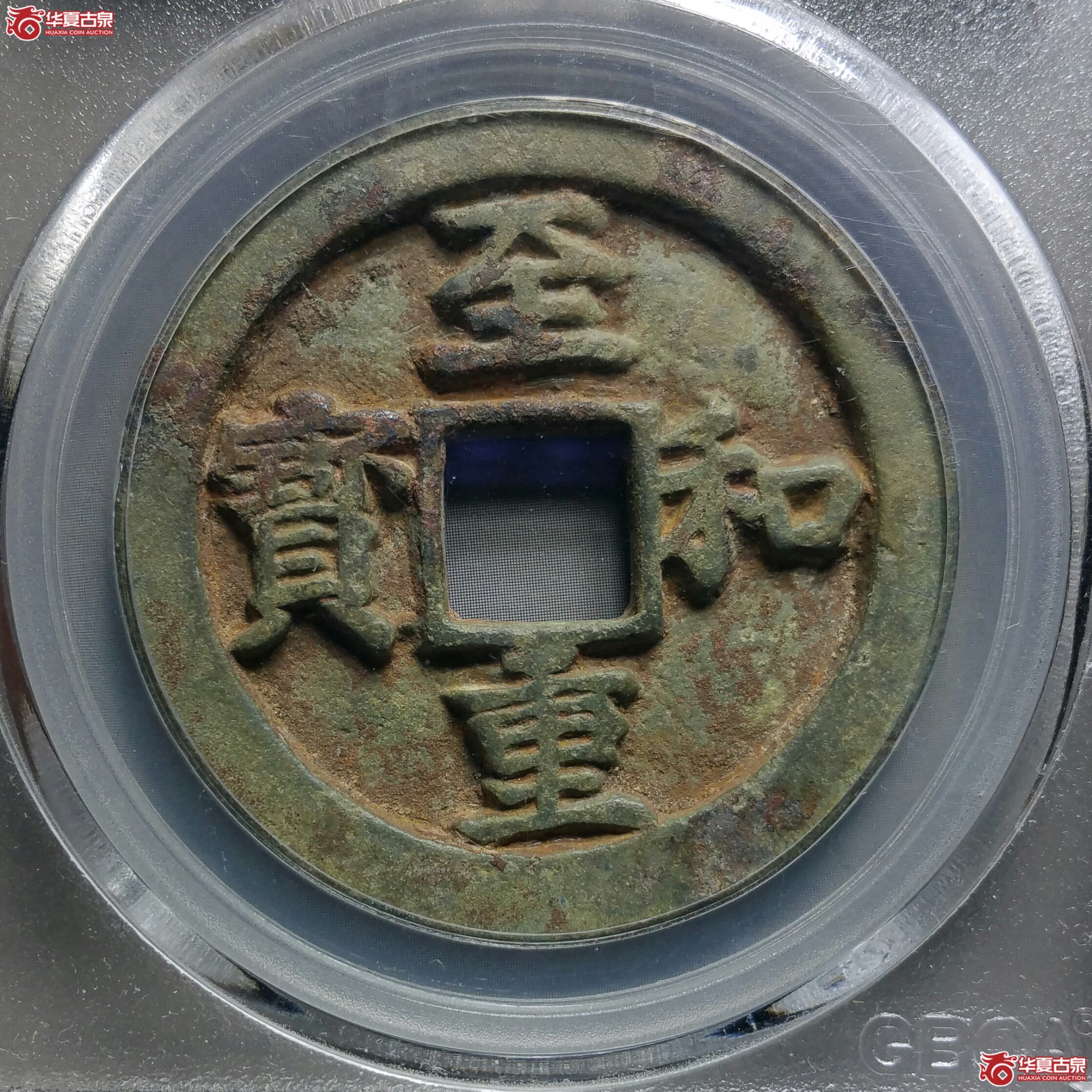 （北京公博85）至和重宝折三铁母（发货地济南1）
