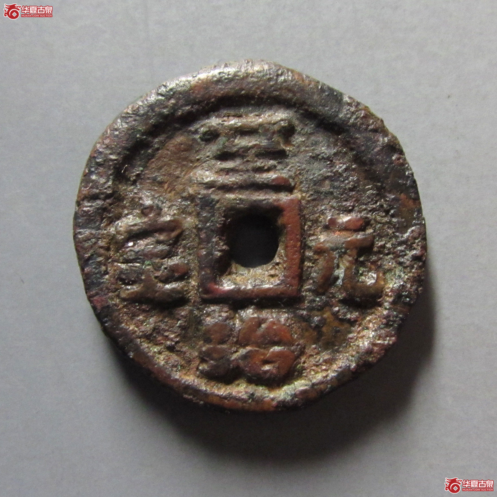 至治元宝供养钱