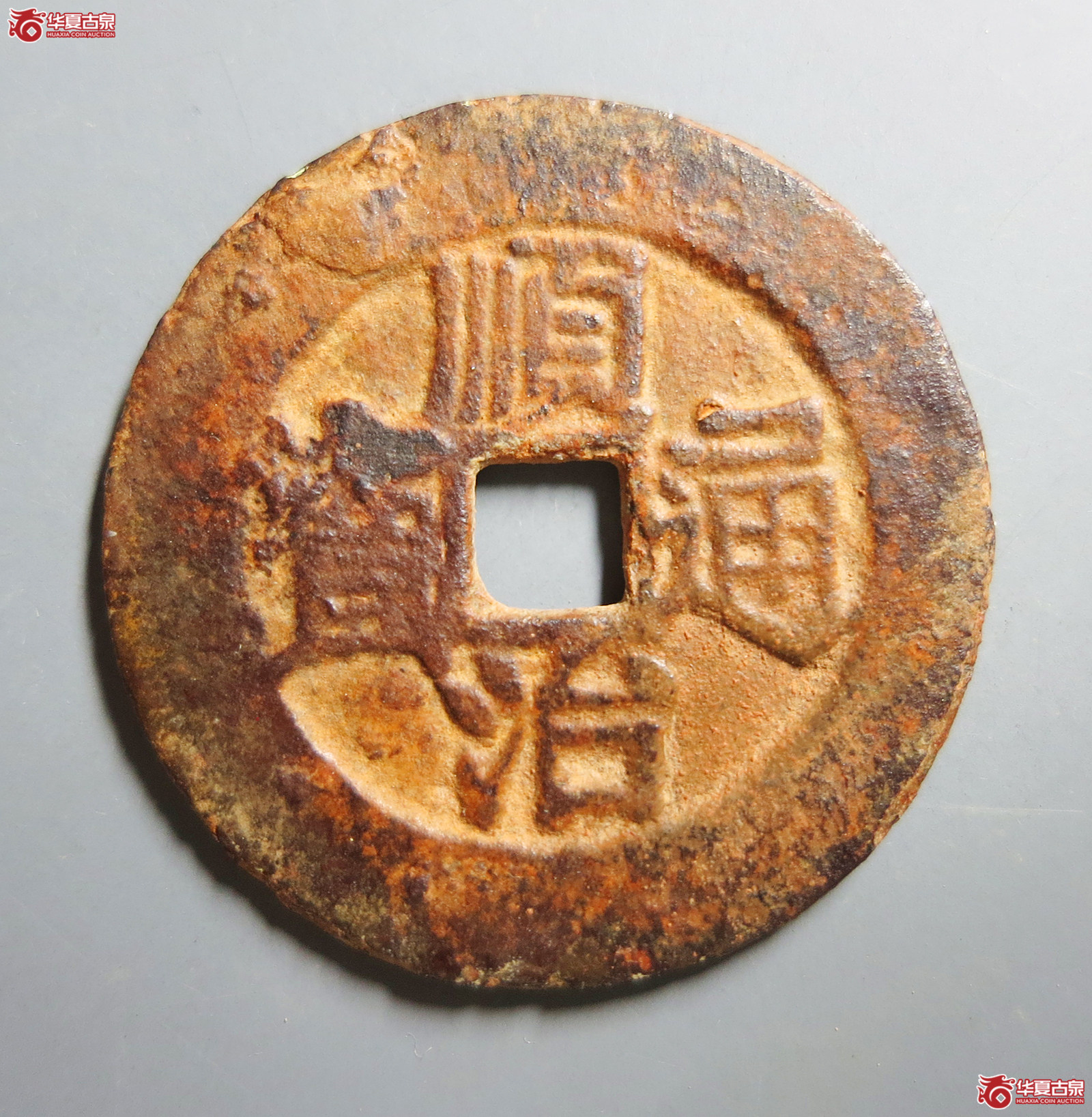 （公博评级美82（03））清-顺治通宝缶宝方头通阔缘初铸大样【河北公博】