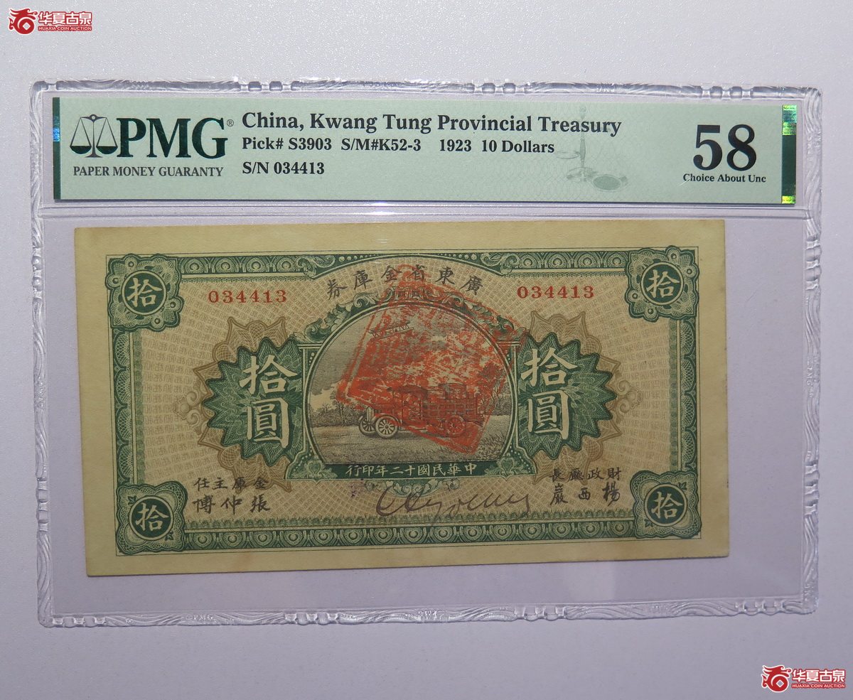 17／PMG-58民国12年广东省金库券拾圆