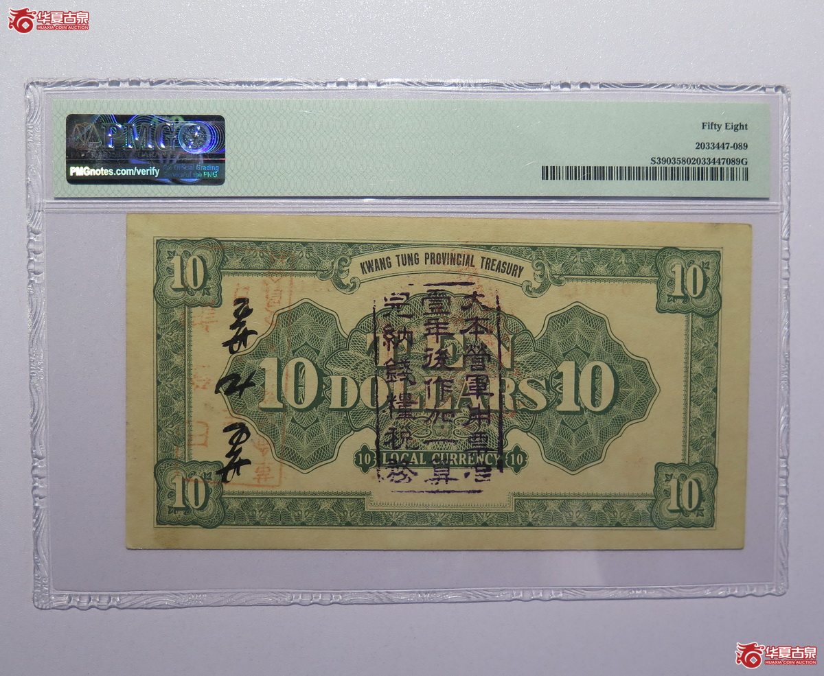 17／PMG-58民国12年广东省金库券拾圆