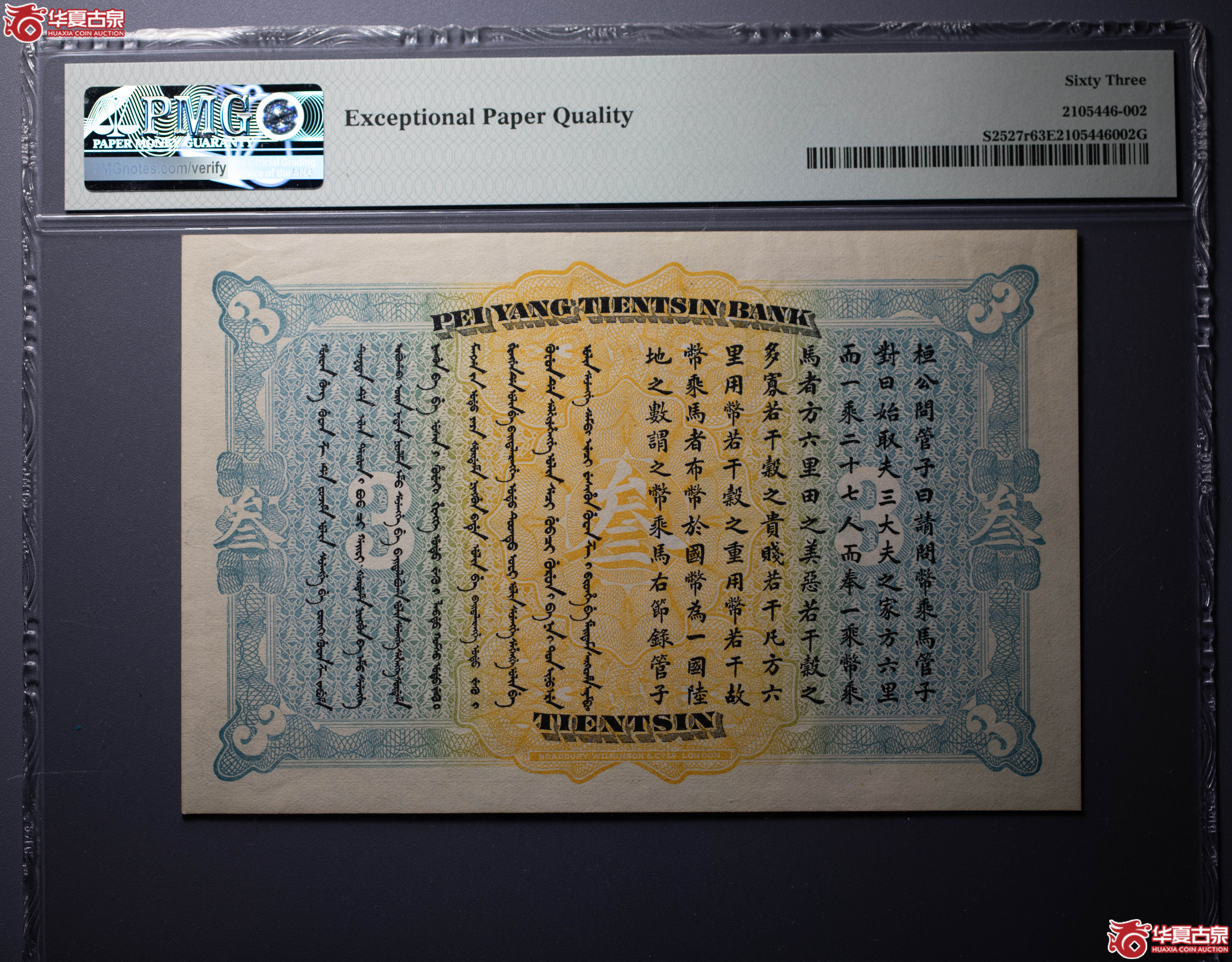 759／（PMG63EPQ）北洋天津银号叁圆