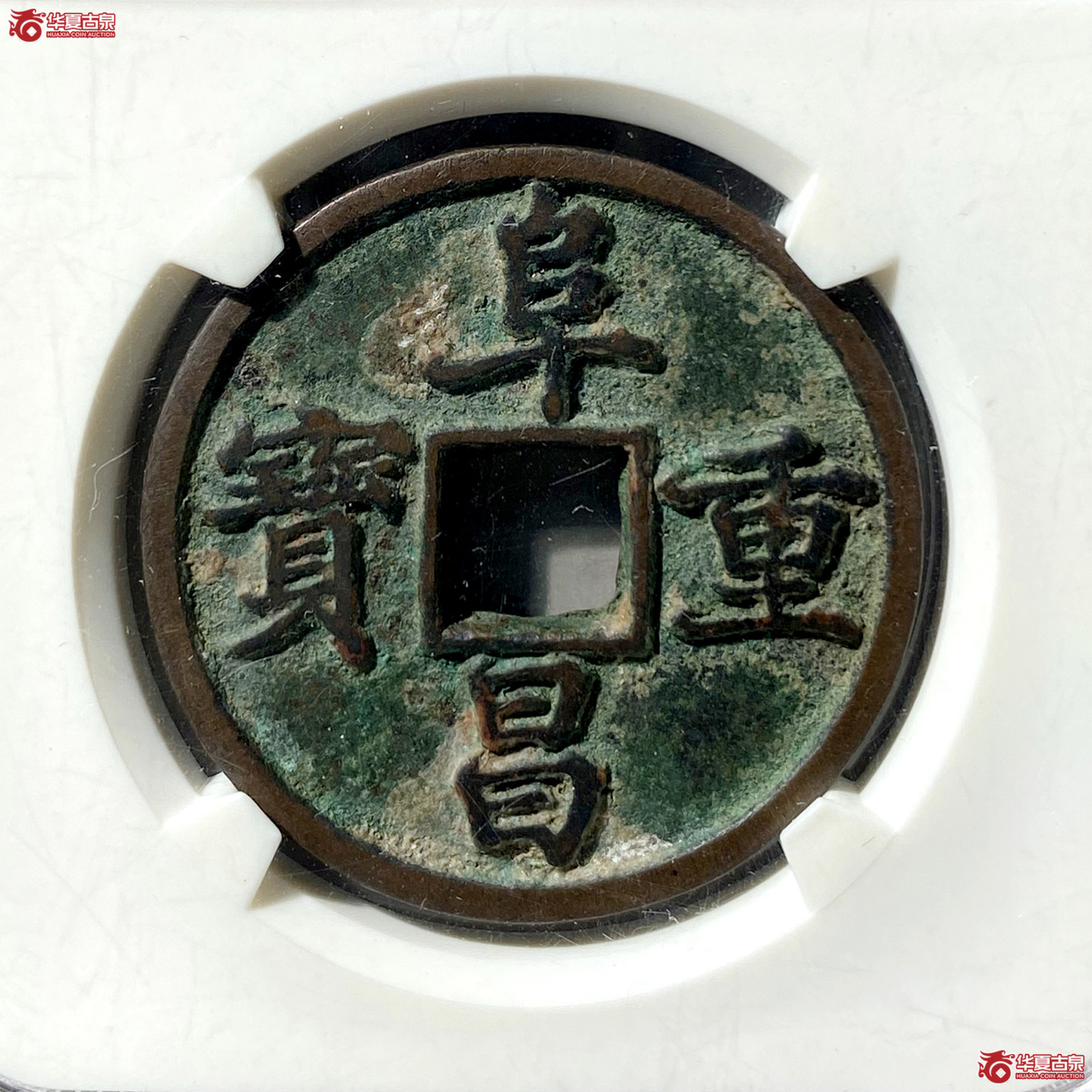 （华夏评级85）阜昌重宝折三