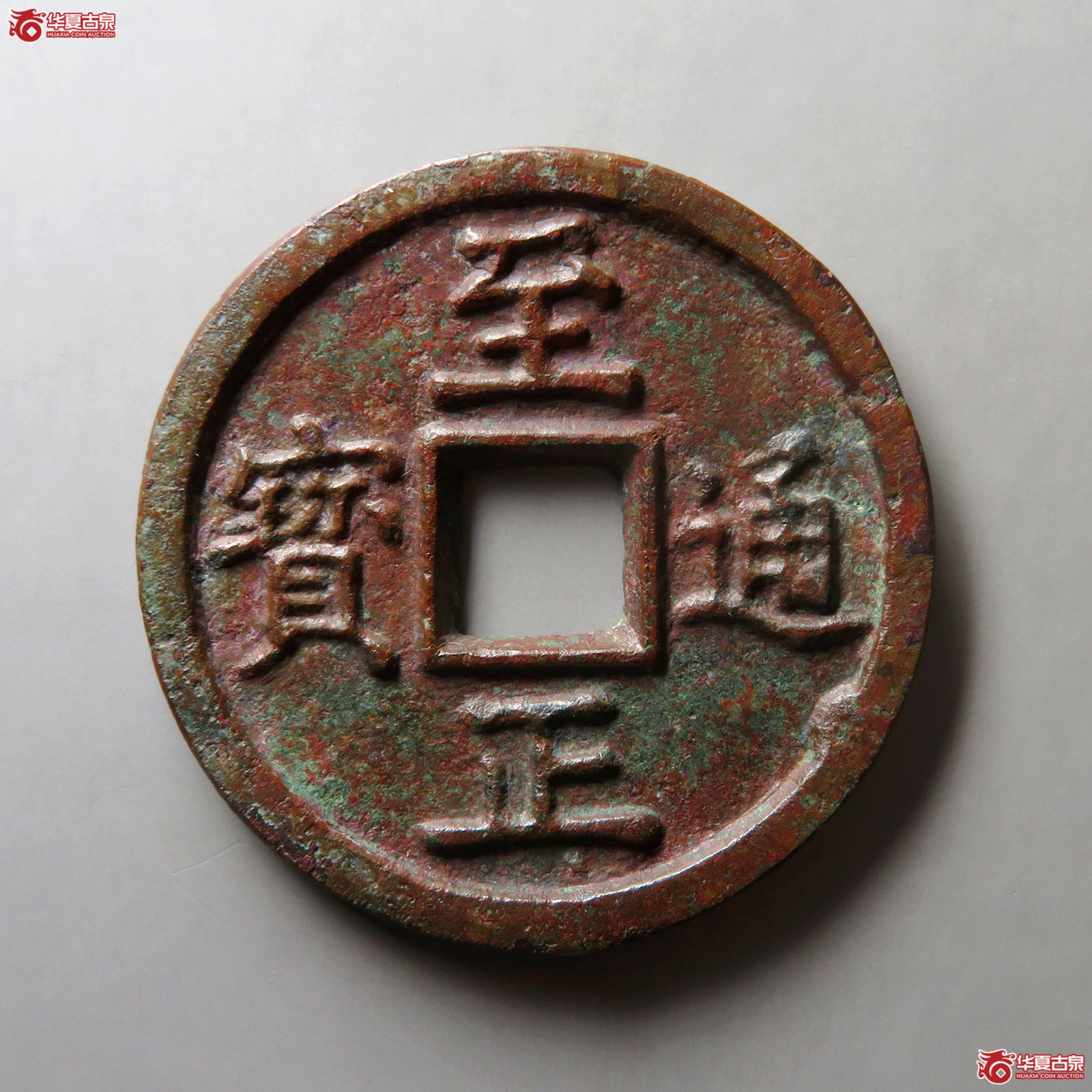 （华夏评级上美（05））至正通宝折十背壹两重