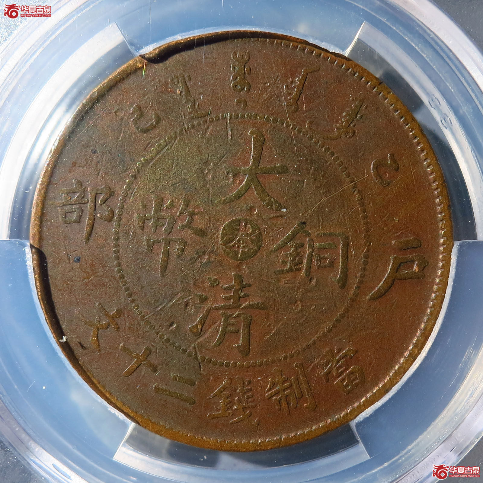 大清铜币乙巳奉部颁龙二十文（华夏VF92）