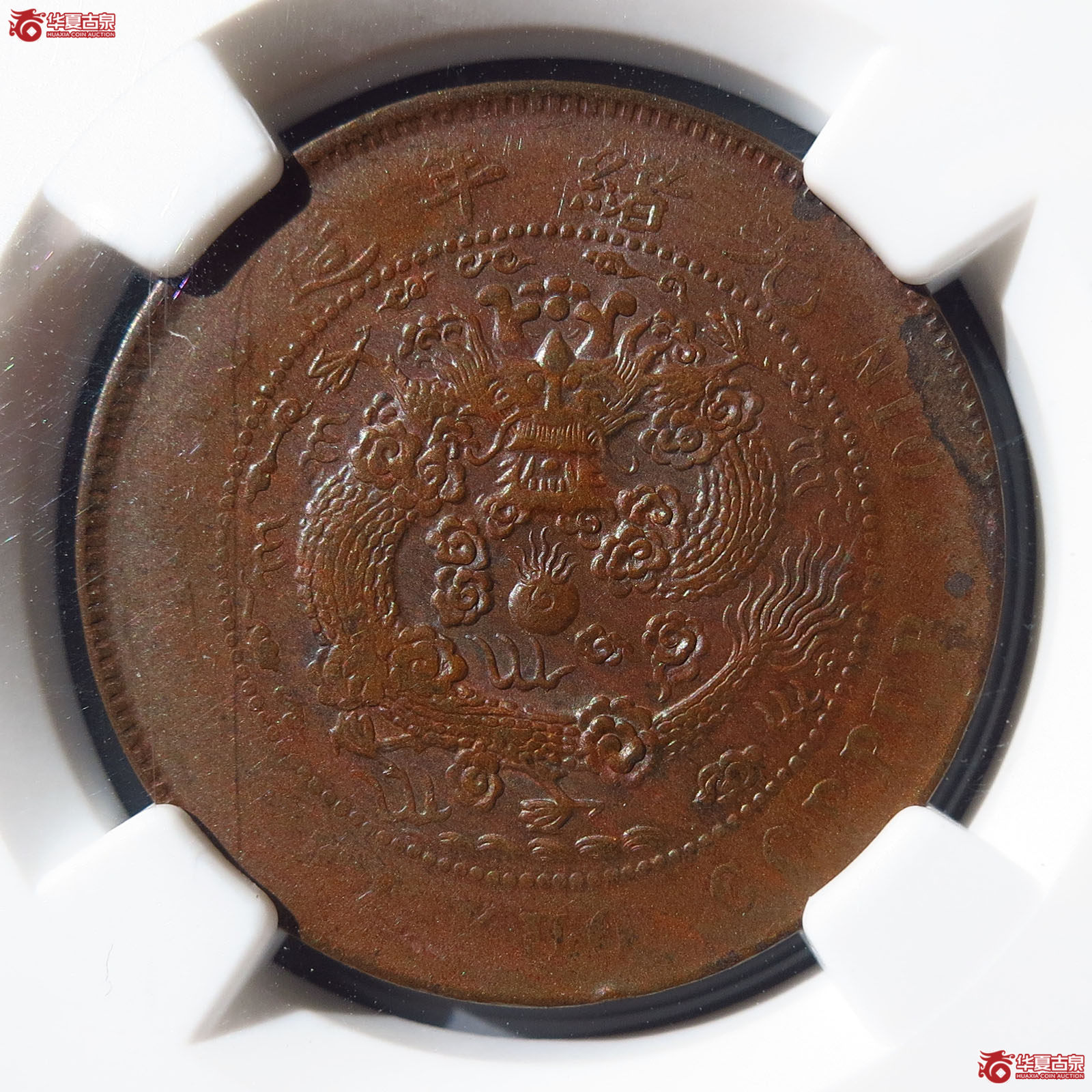 大清铜币丙午中心甯十文（NGCAU53BN）