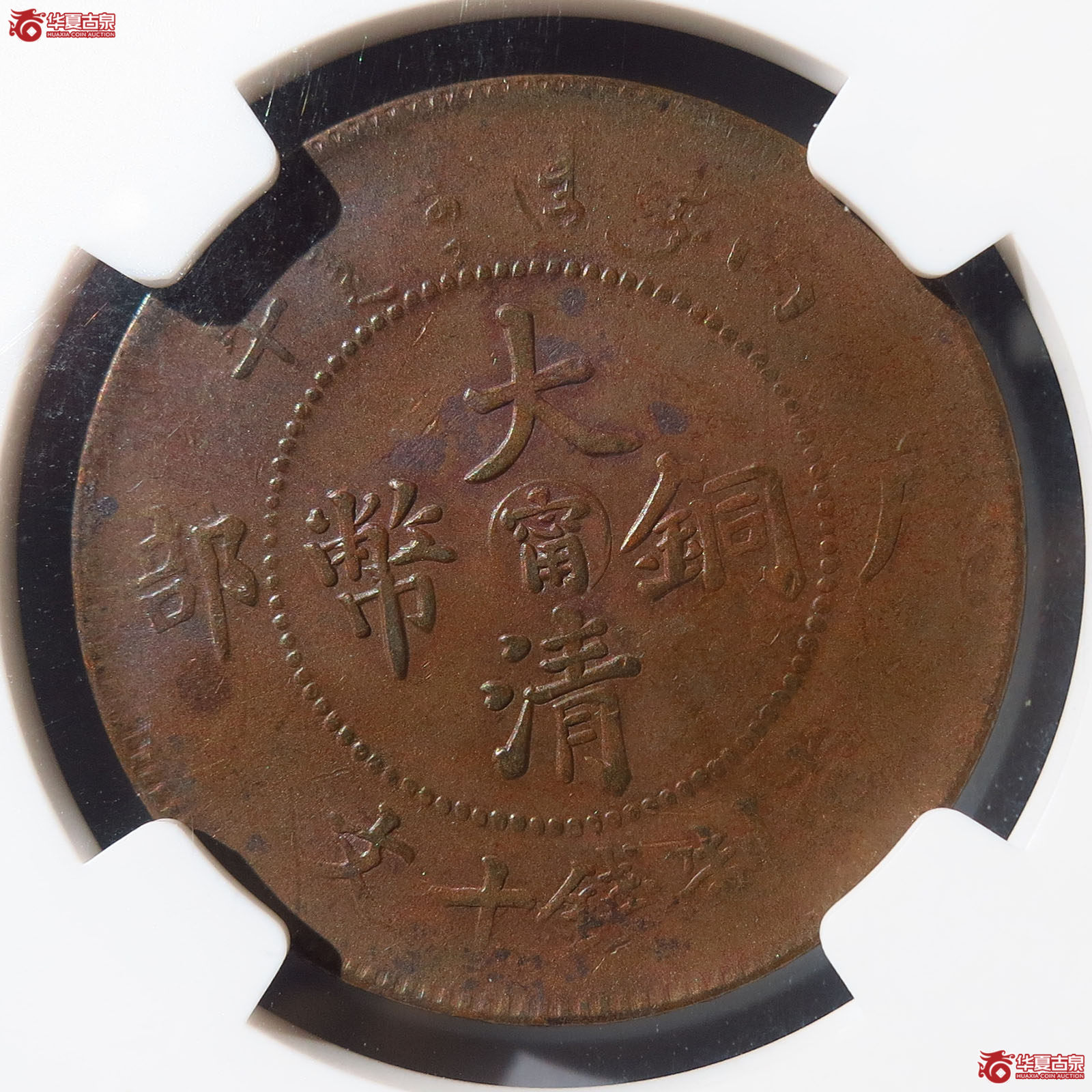 大清铜币丙午中心甯十文（NGCAU53BN）