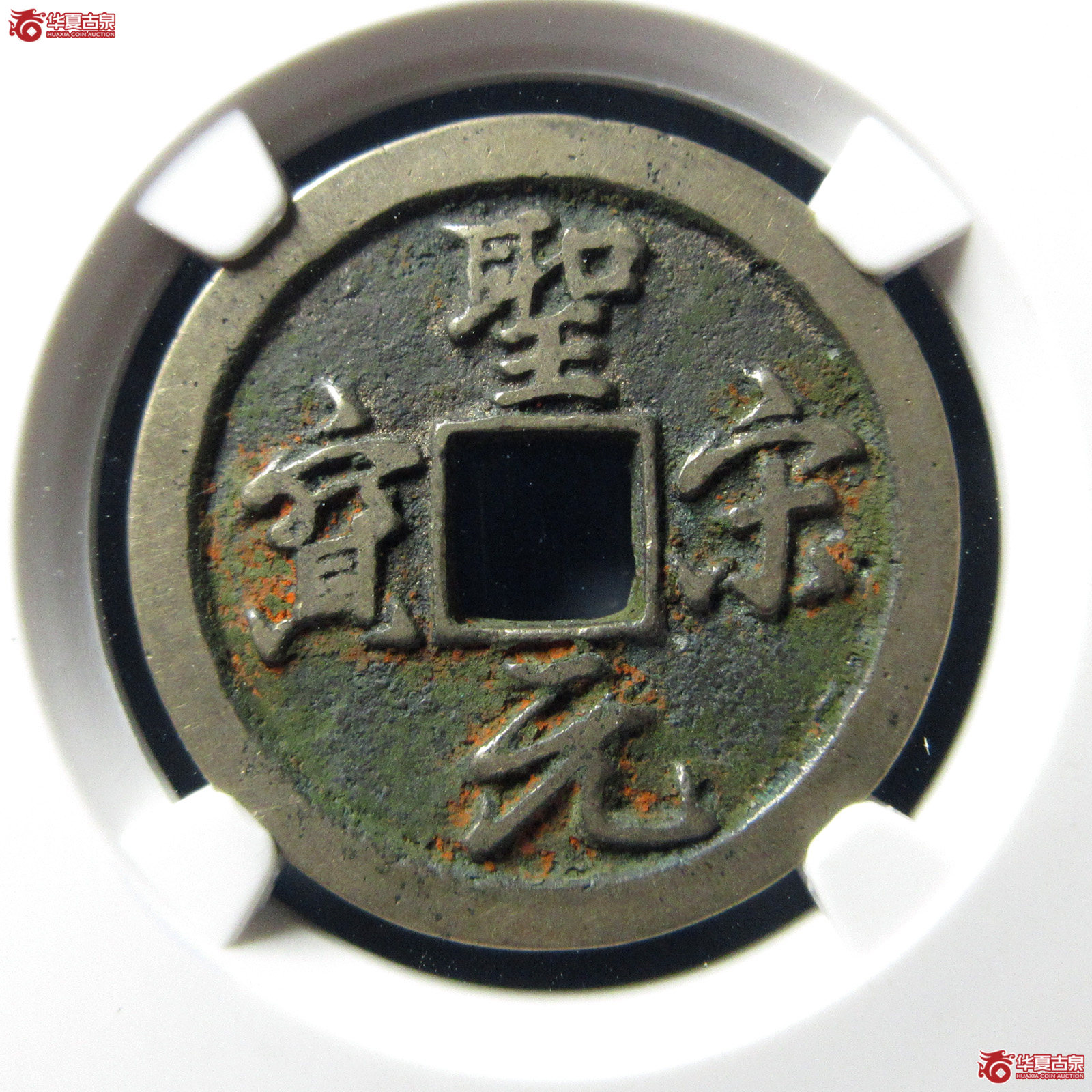 （公博评级美82）宋-圣宋元宝狭穿大字【公博上海宋钱研究中心】