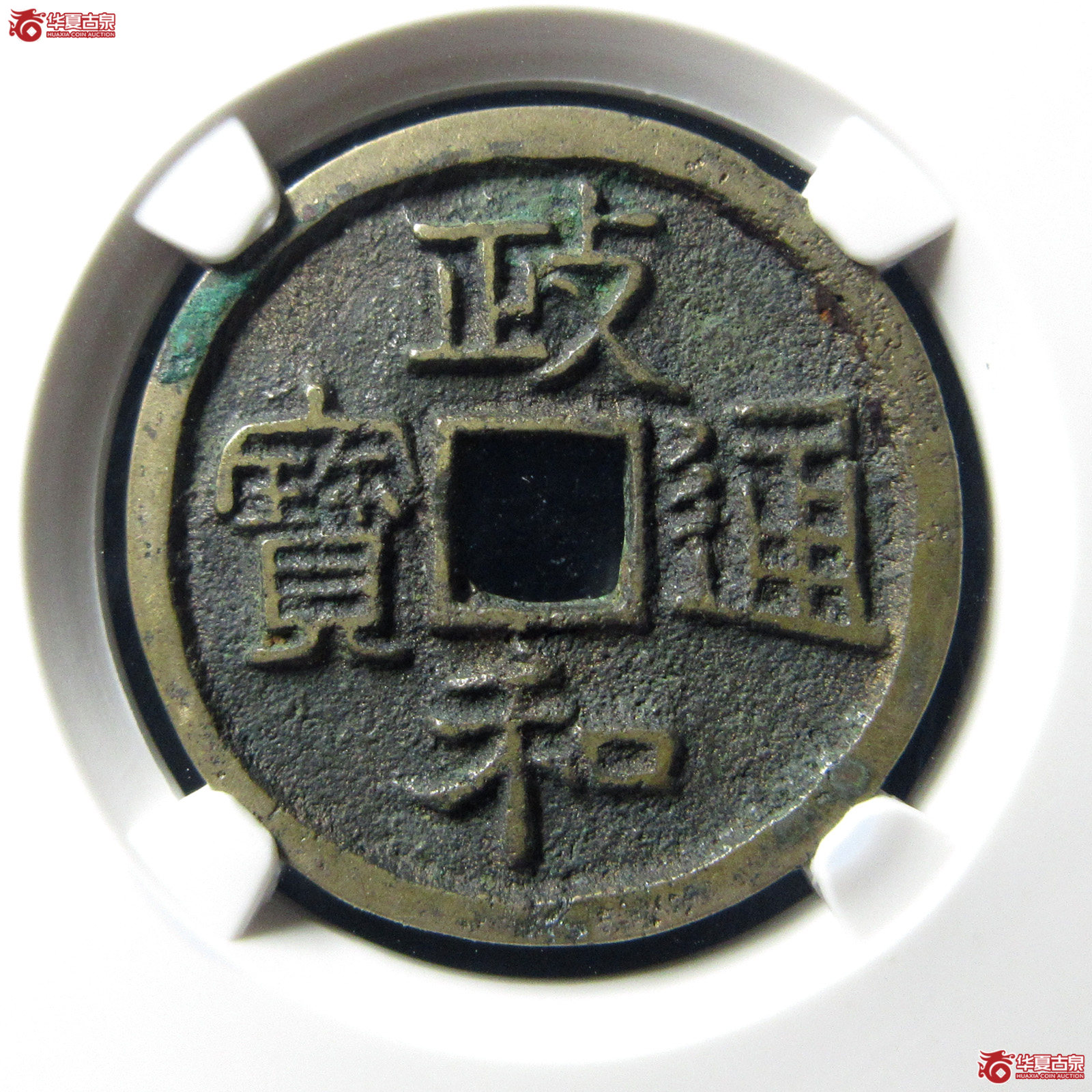 （公博评级美82）宋-政和通宝狭穿宽通【公博上海宋钱研究中心】