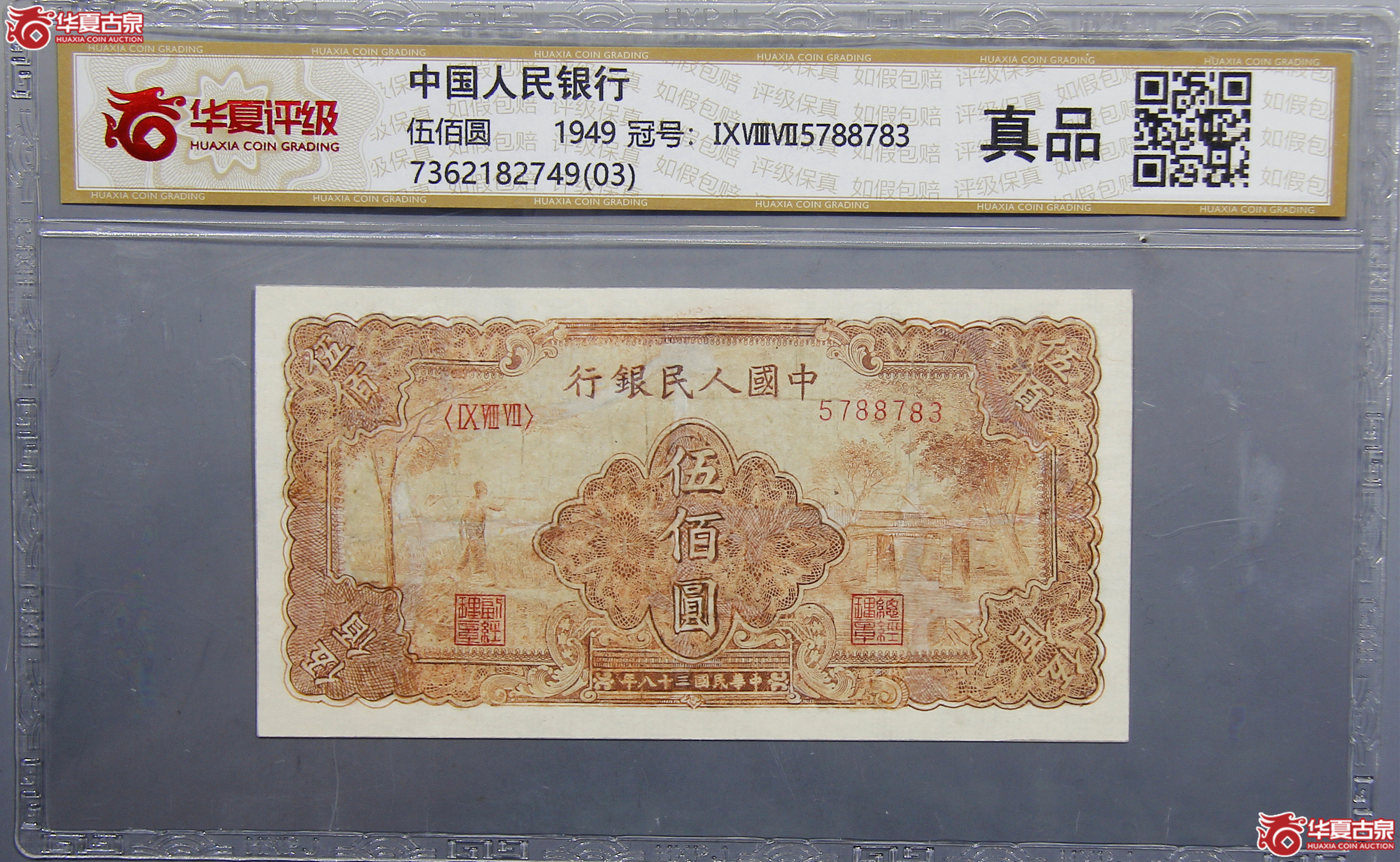 华夏评级-真品中国人民银行第一版纸币伍佰圆