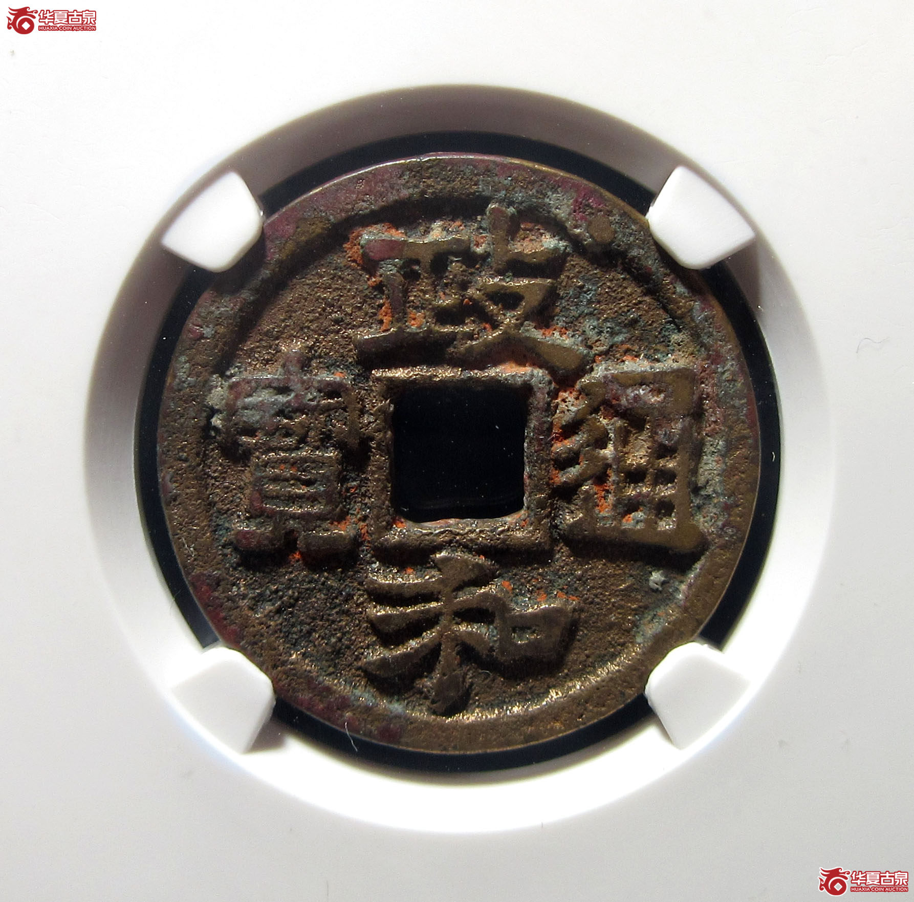 （公博评级美80）宋-政和通宝狭通狭穿【公博上海宋钱研究中心】