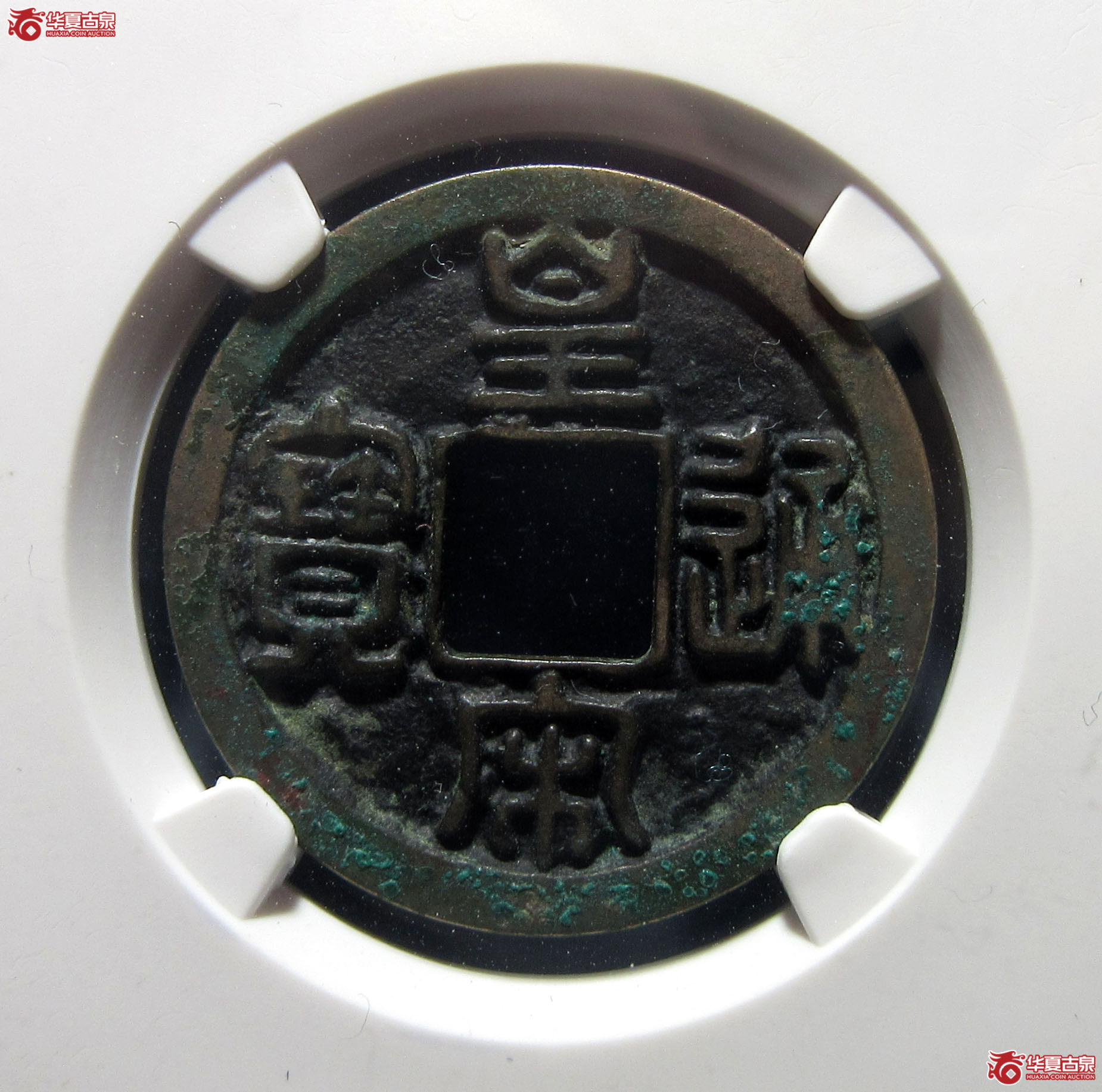 （公博评级美80）宋-皇宋通宝大通母钱【公博上海宋钱研究中心】