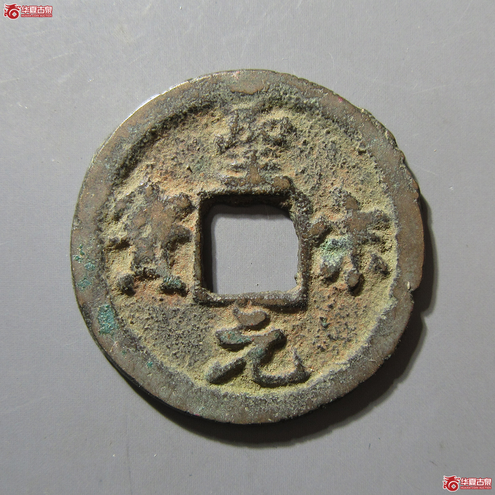L圣宋元宝中冠宝