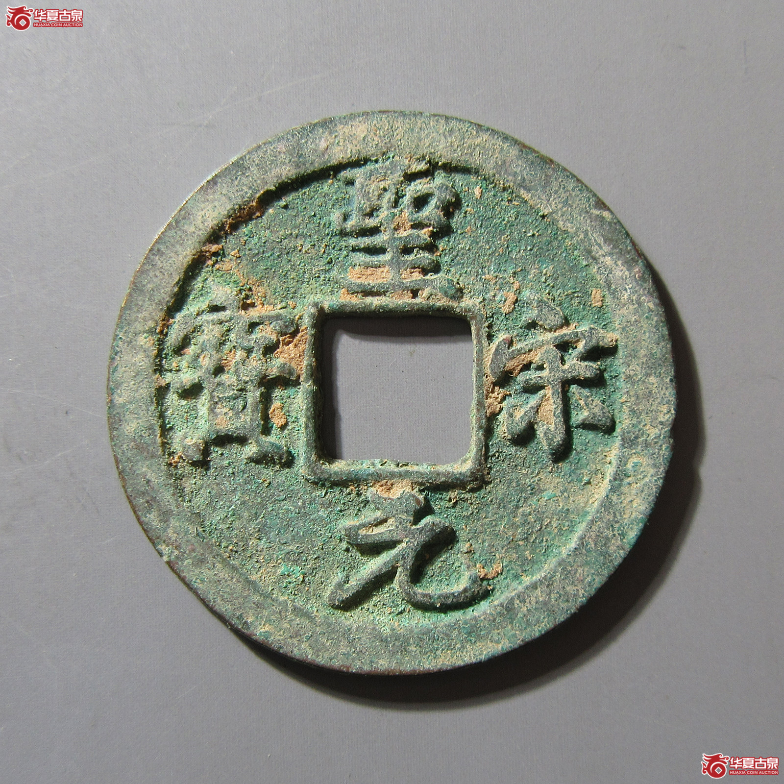 L圣宋元宝中冠宝