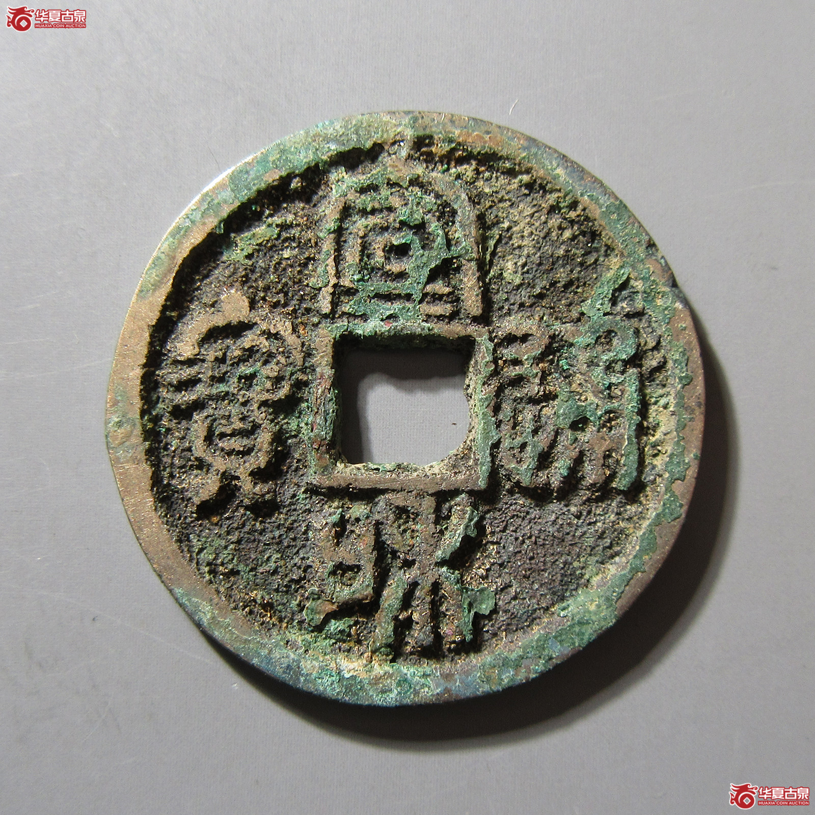 L宣和通宝隔轮五级