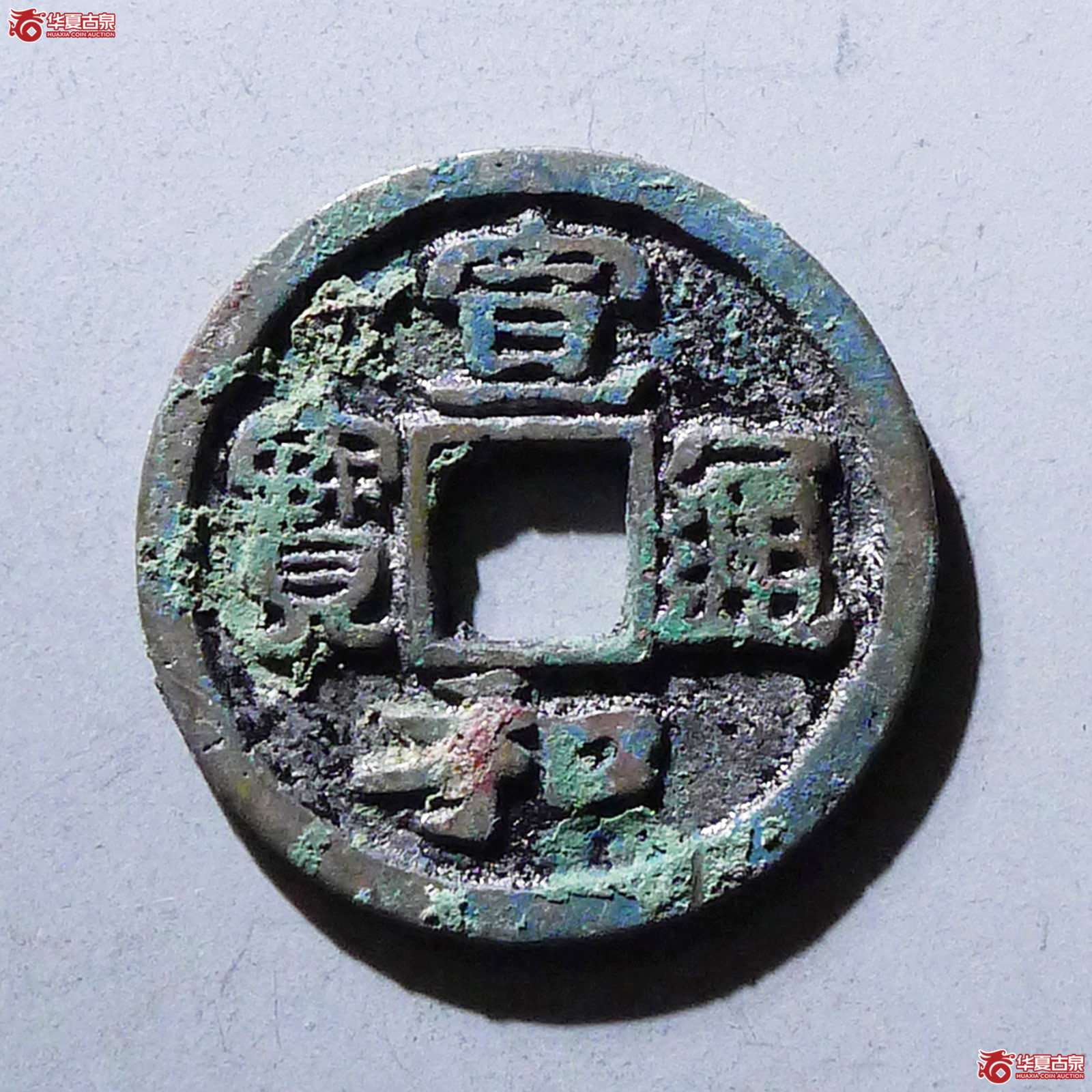 宣和通宝狭通隔轮