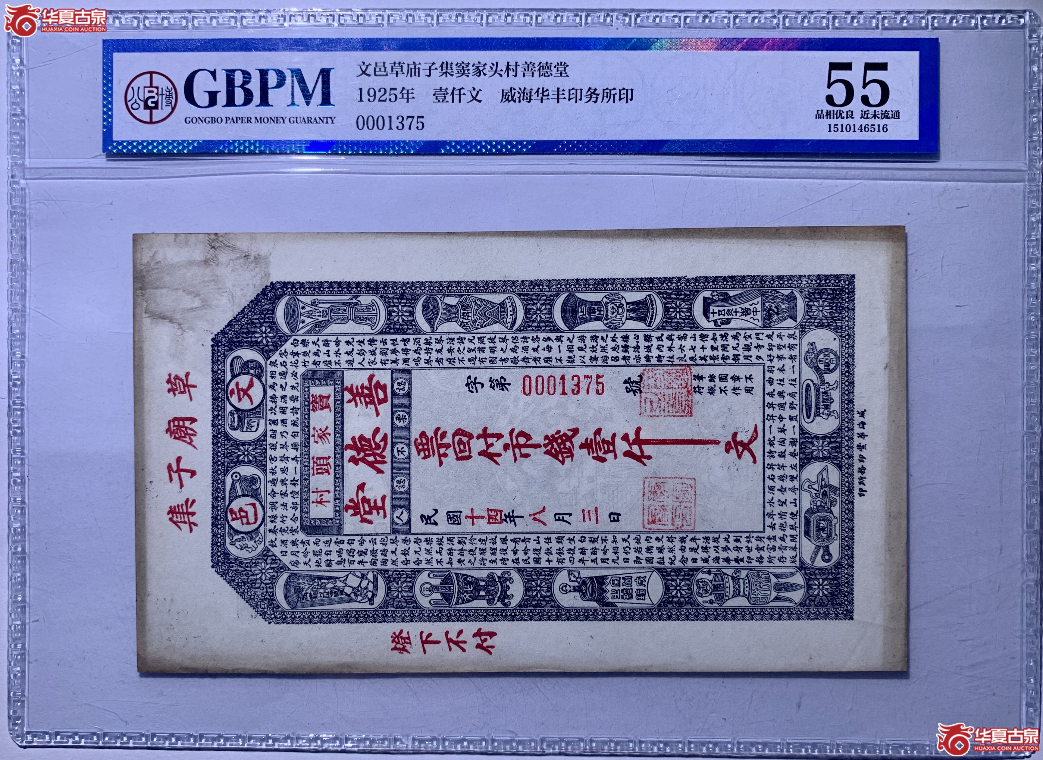 （公博评级AU55）1925年壹仟文威海华丰印务所印【北京纸钞邮卡部】6516BLH