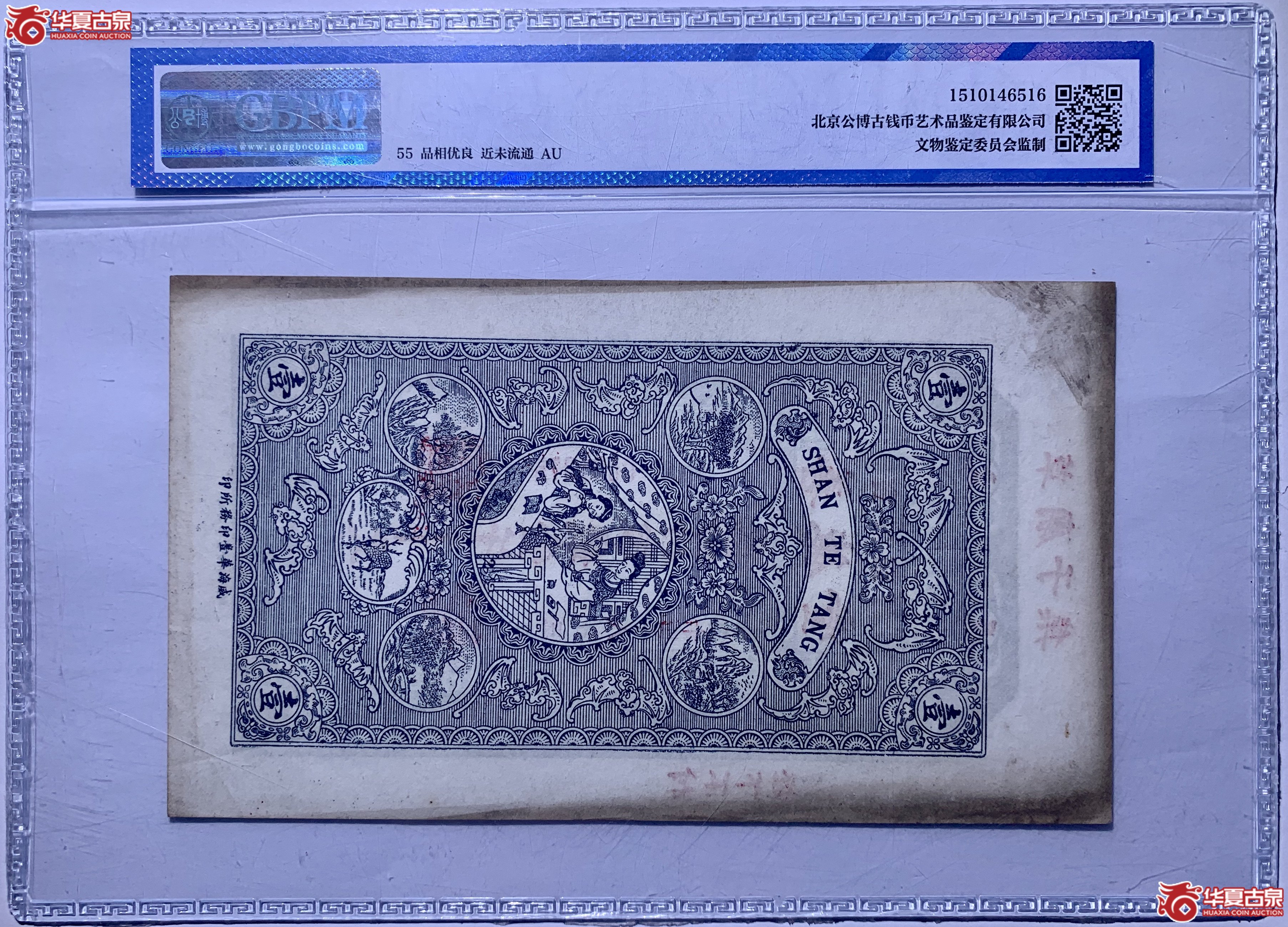 （公博评级AU55）1925年壹仟文威海华丰印务所印【北京纸钞邮卡部】6516BLH