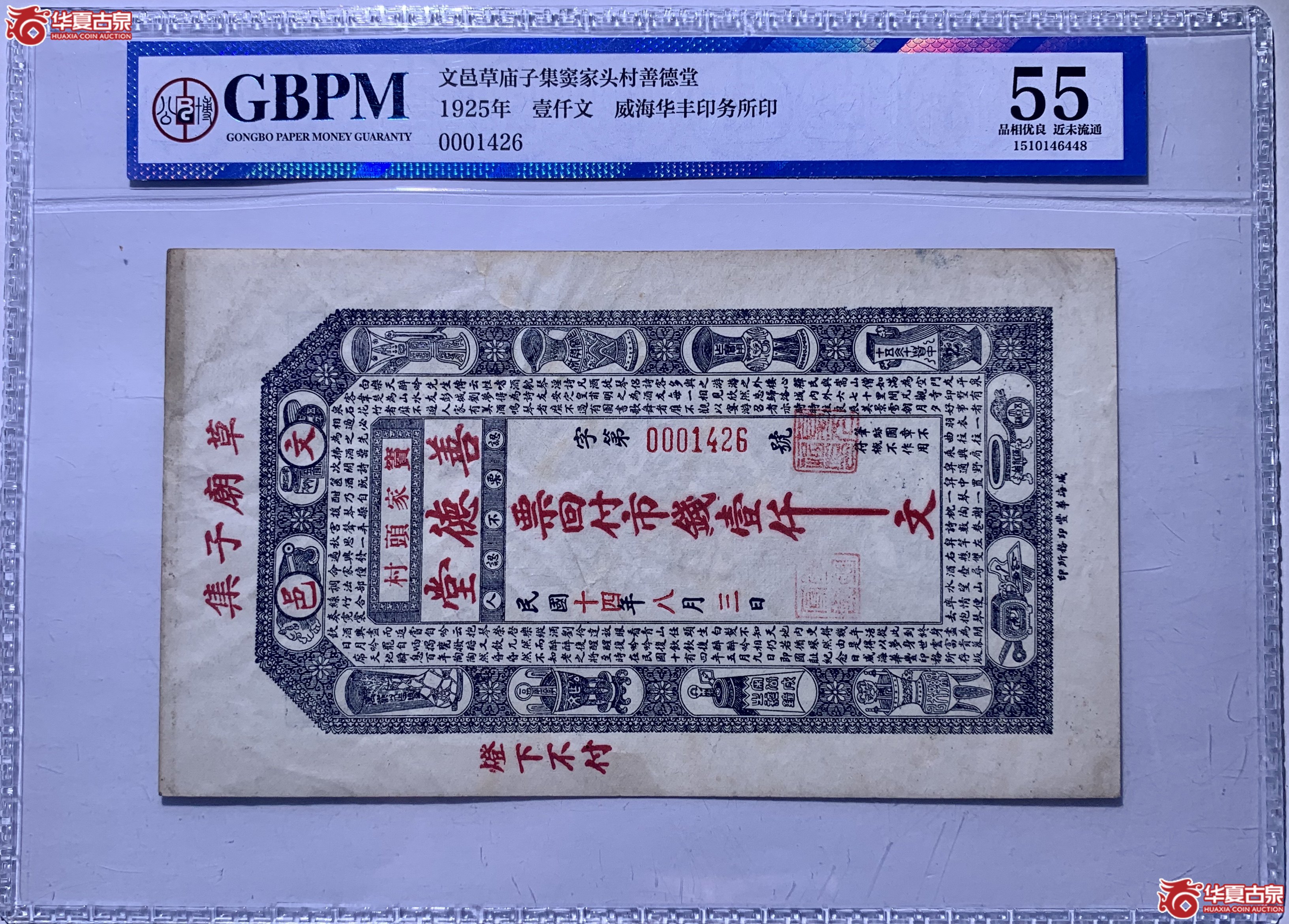 （公博评级AU55）1925年壹仟文威海华丰印务所印【北京纸钞邮卡部】6448BLH