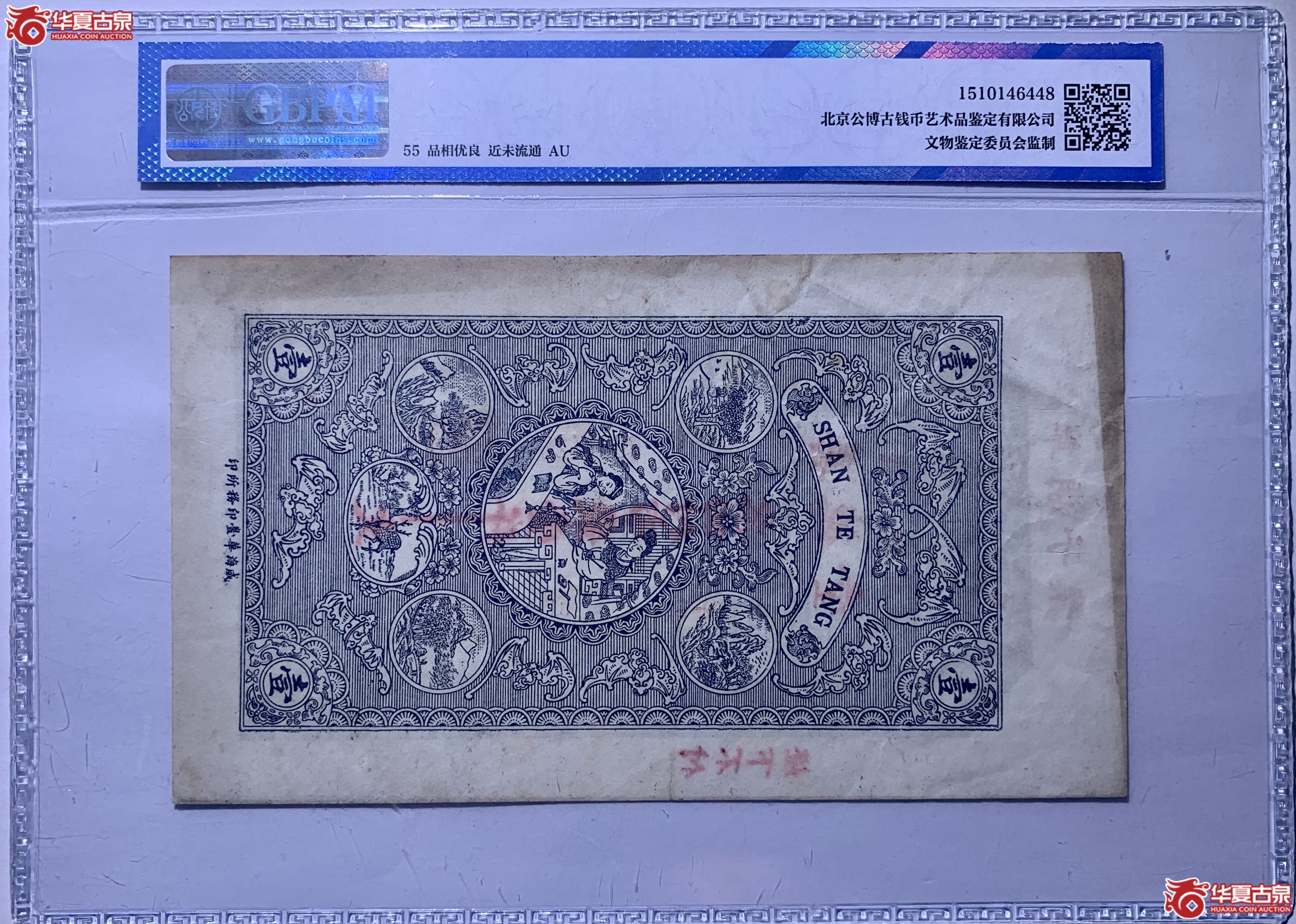 （公博评级AU55）1925年壹仟文威海华丰印务所印【北京纸钞邮卡部】6448BLH