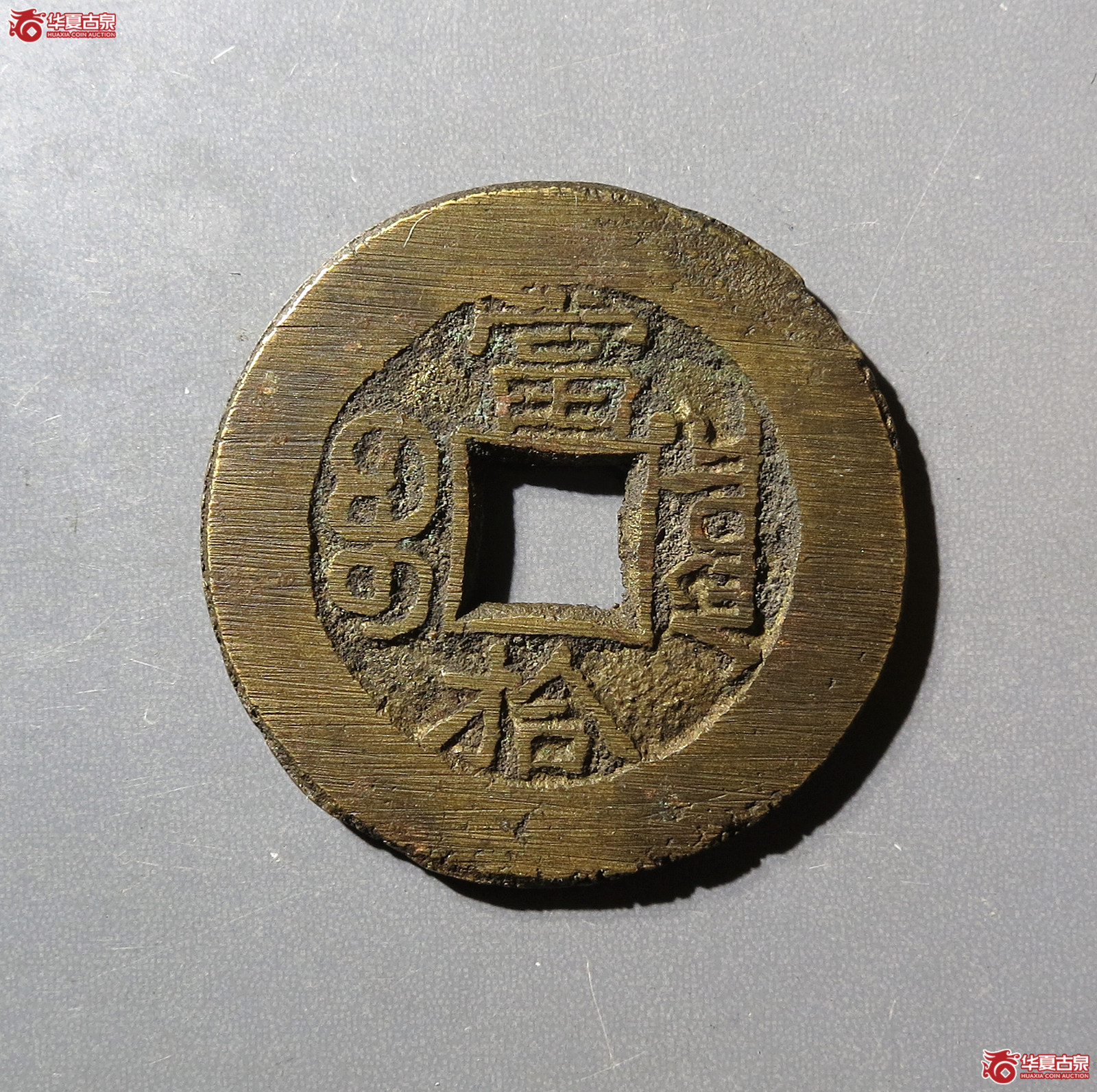 （致臻评级极美88）光绪重宝当拾宝泉右肩星
