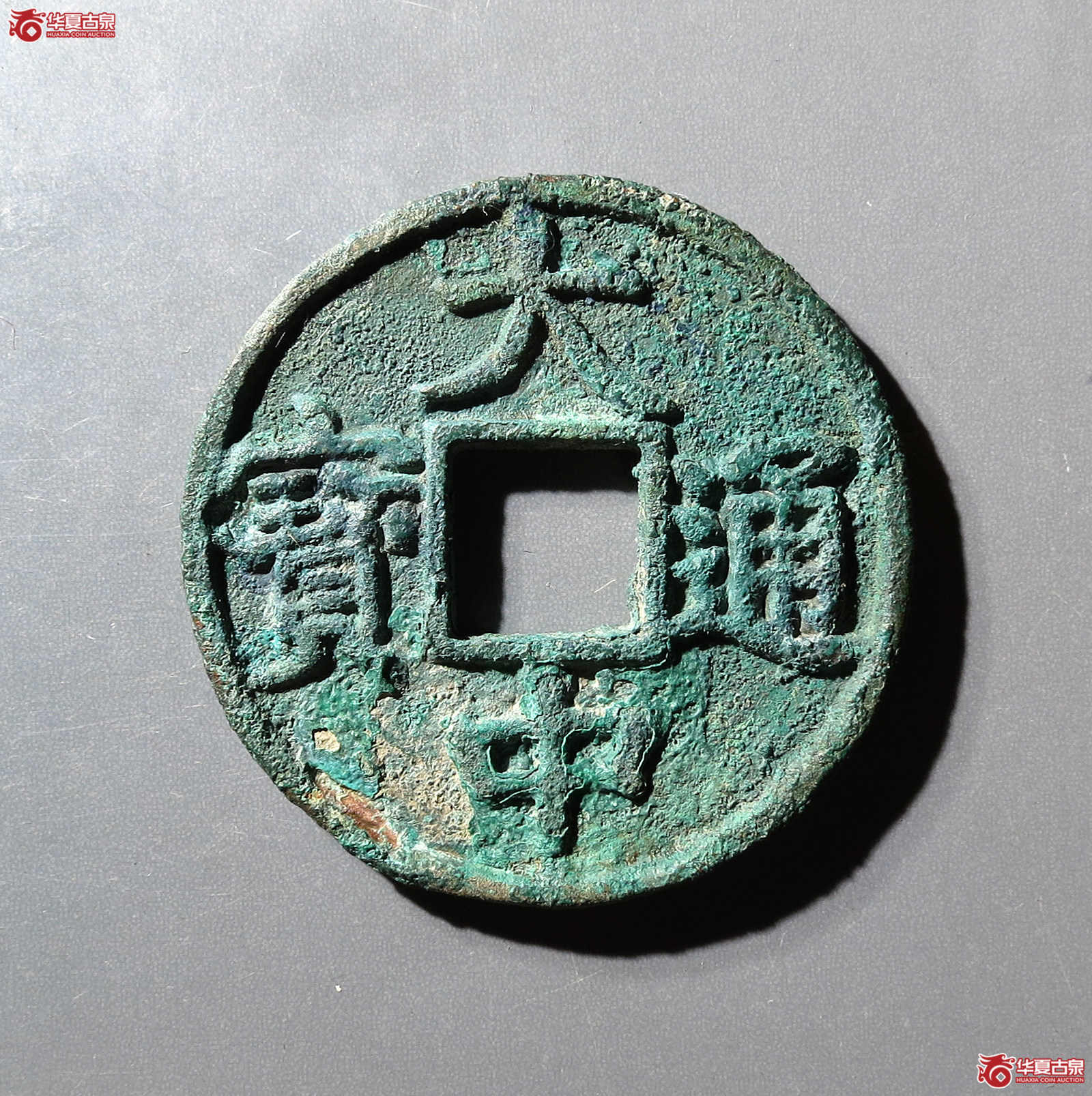 大中通宝折五光背豫版
