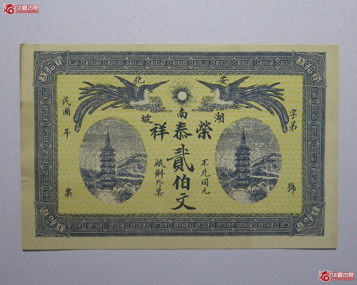 92／民国榮泰祥贰佰文