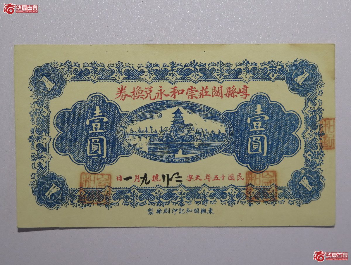 94／民国15年崞县阎莊崇和永兑换券壹圆