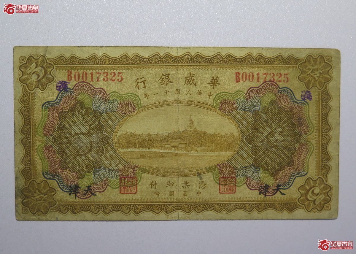 99／民国11年华威银行伍圆（天津）