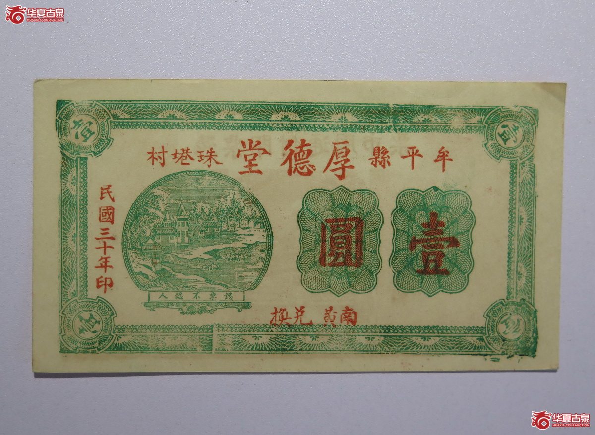 113／民国20年厚德堂壹圆