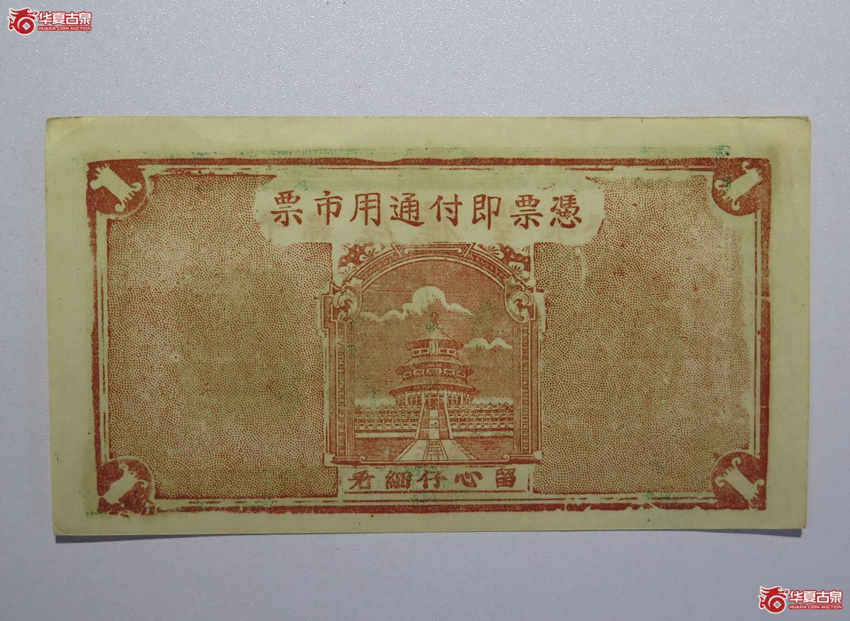 113／民国20年厚德堂壹圆