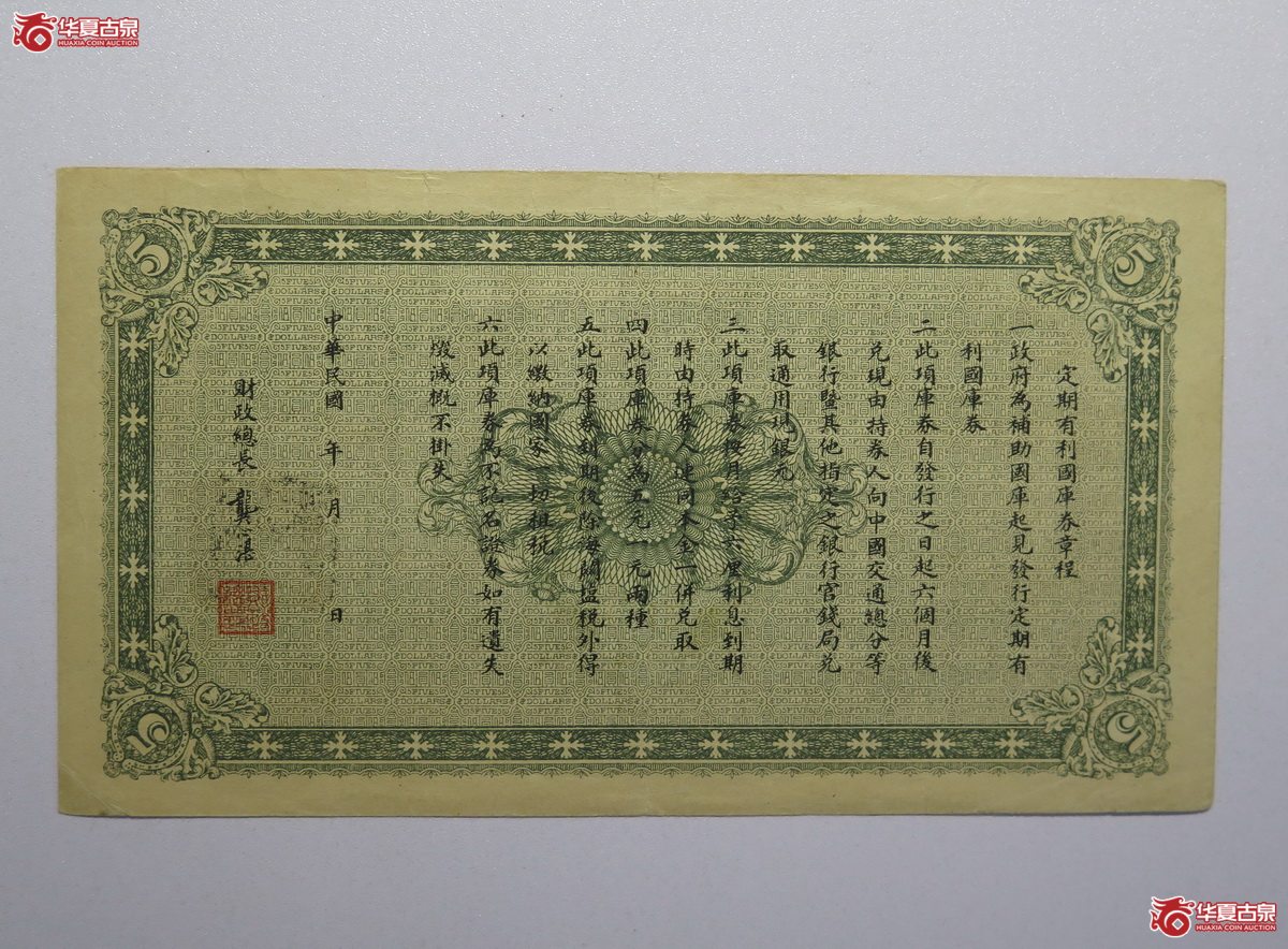 131／民国9年财政部定期有利国库券伍圆