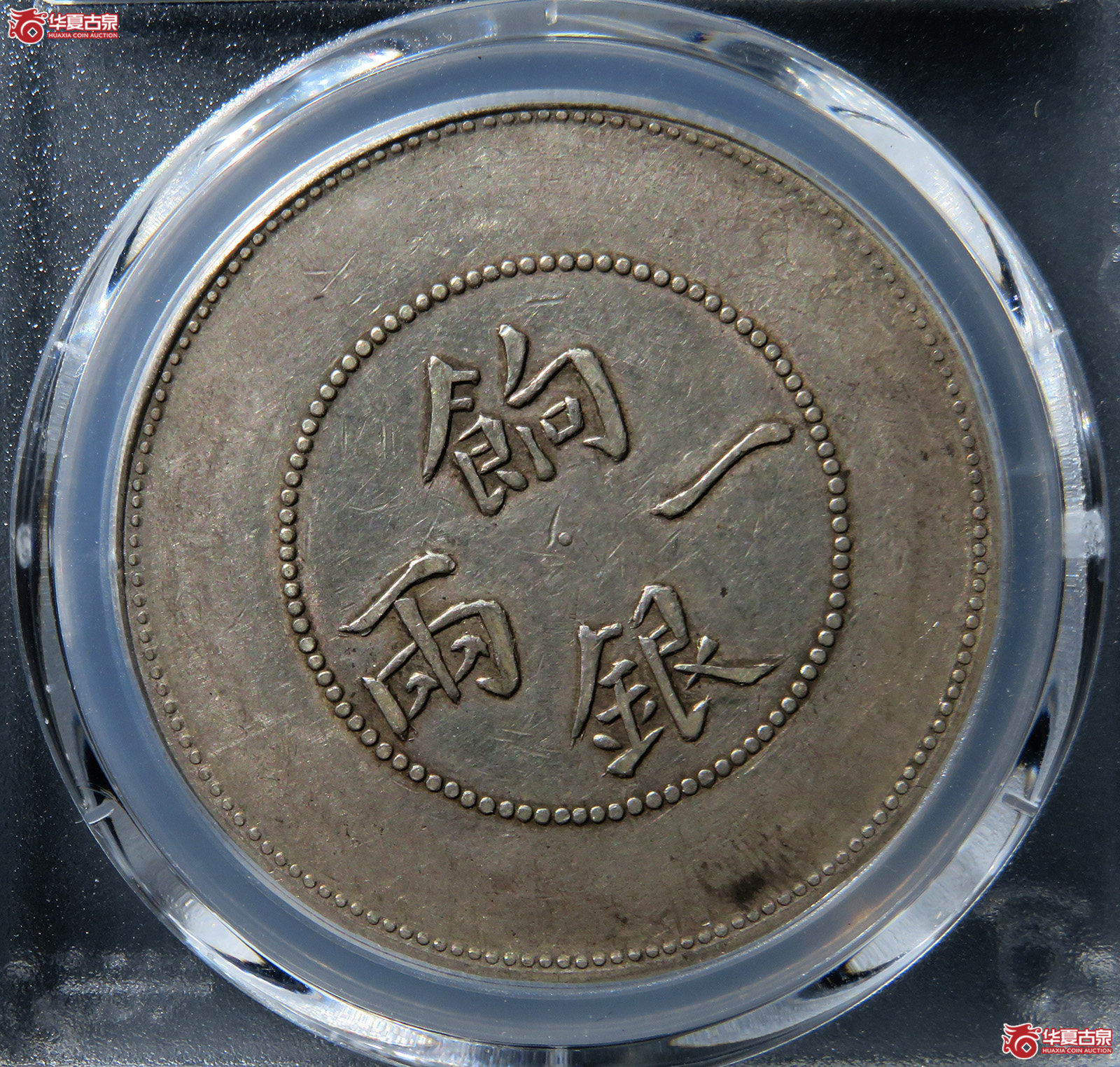 （PCGSXF45）饷银一两背回文(龙面回文)