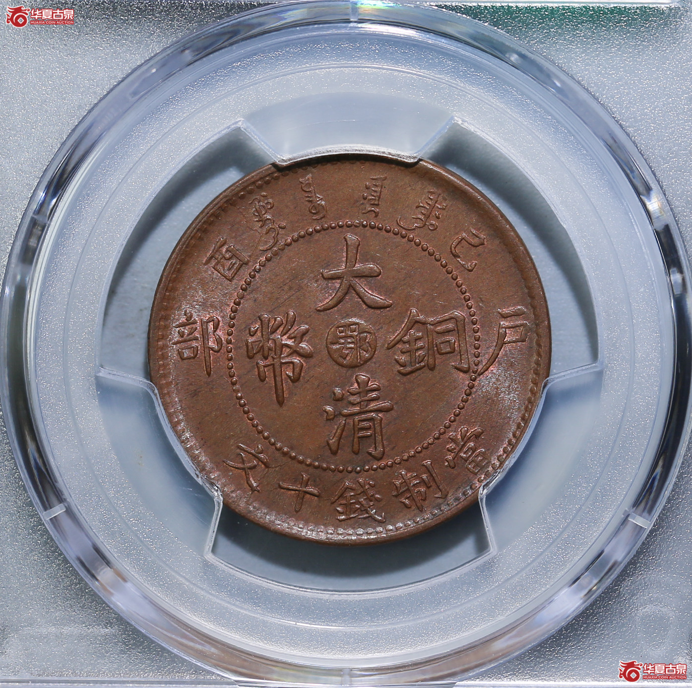291-10／（PCGSMS64BN）大清铜币中心鄂己酉十文