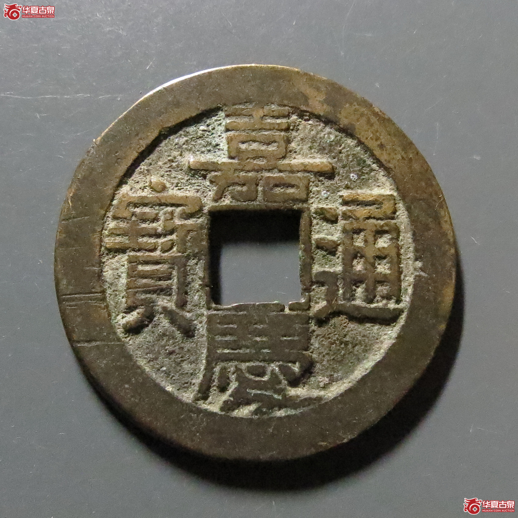 嘉庆通宝宝源背下星