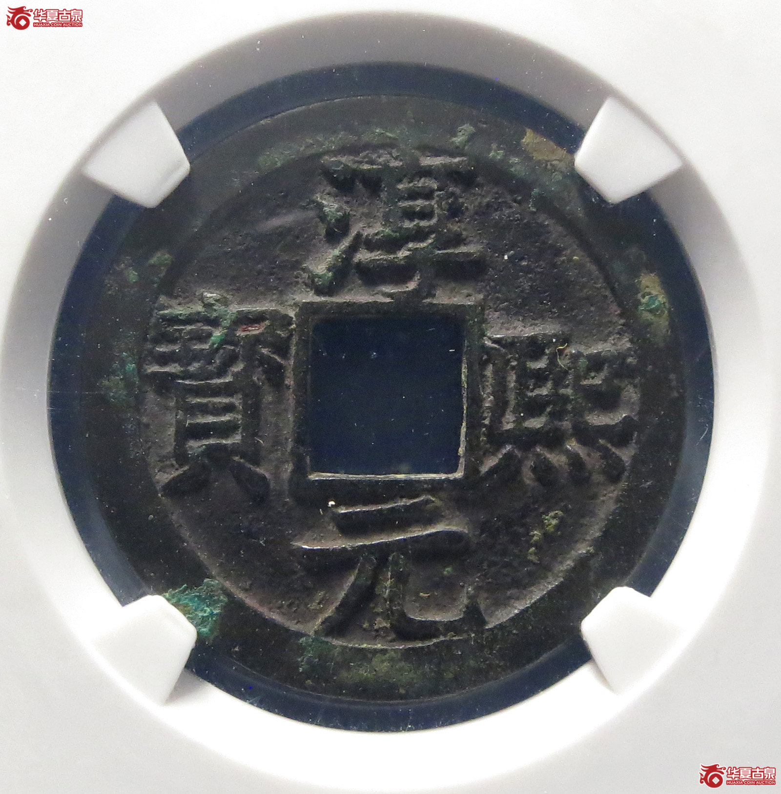 （公博评级美82）宋-淳熙元宝背十四母钱【公博上海宋钱研究中心】