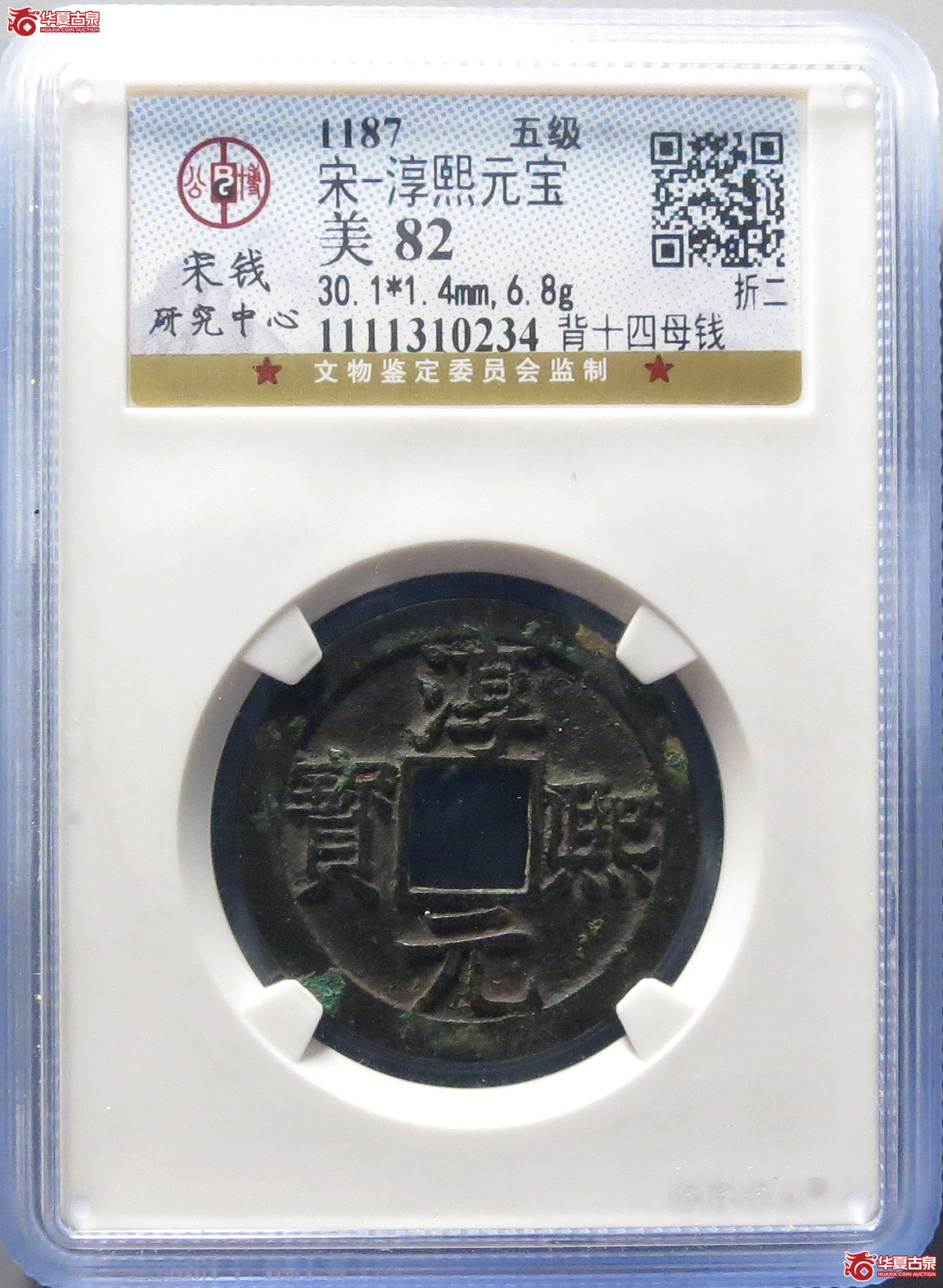 （公博评级美82）宋-淳熙元宝背十四母钱【公博上海宋钱研究中心】