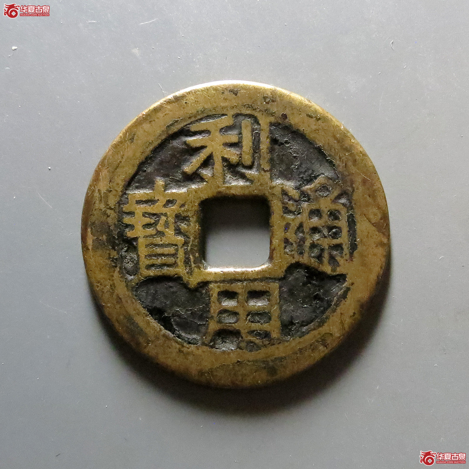 利用通宝背五厘