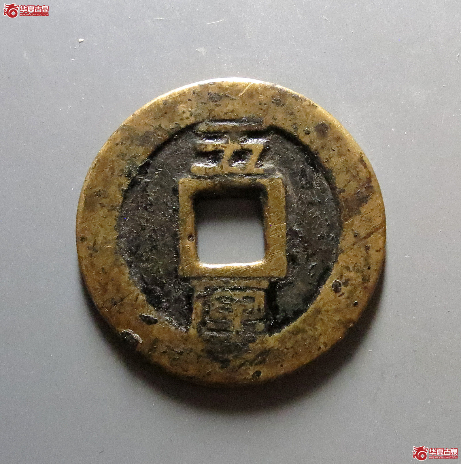 利用通宝背五厘