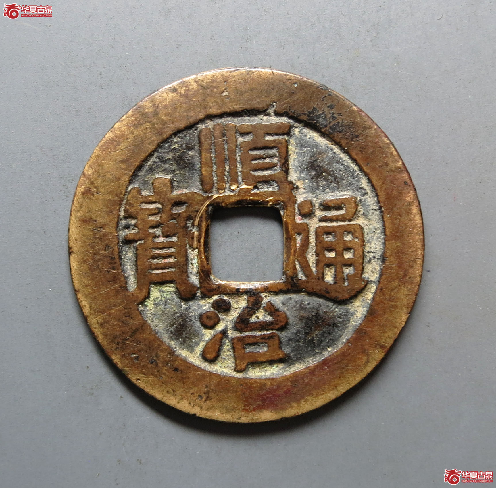 顺治通宝宝泉出头宝