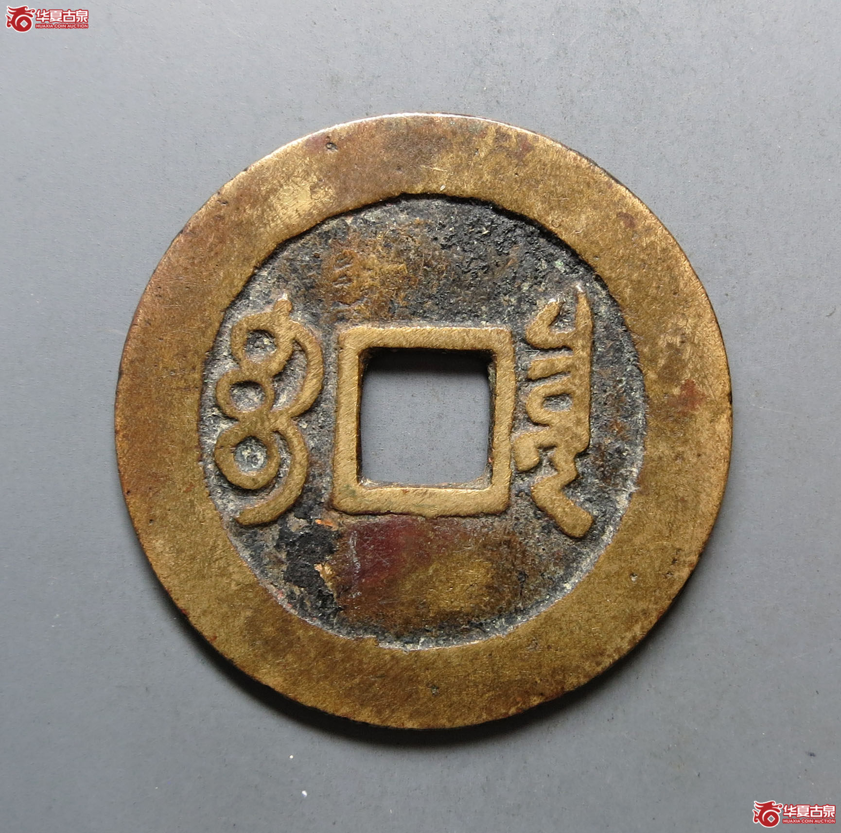 顺治通宝宝泉出头宝