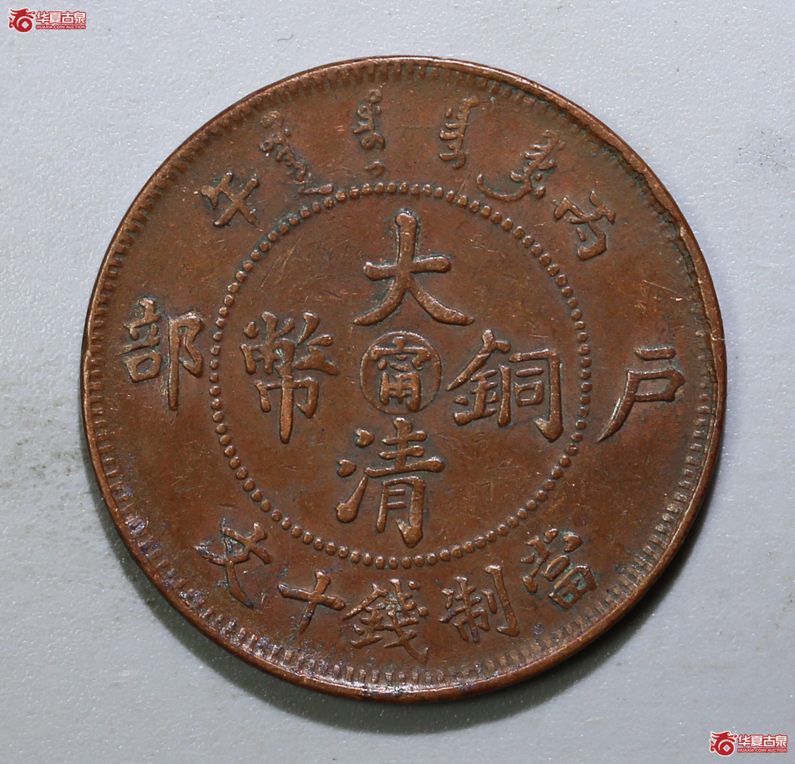 356-16／大清铜币宁十文（阳台宁部颁龙）