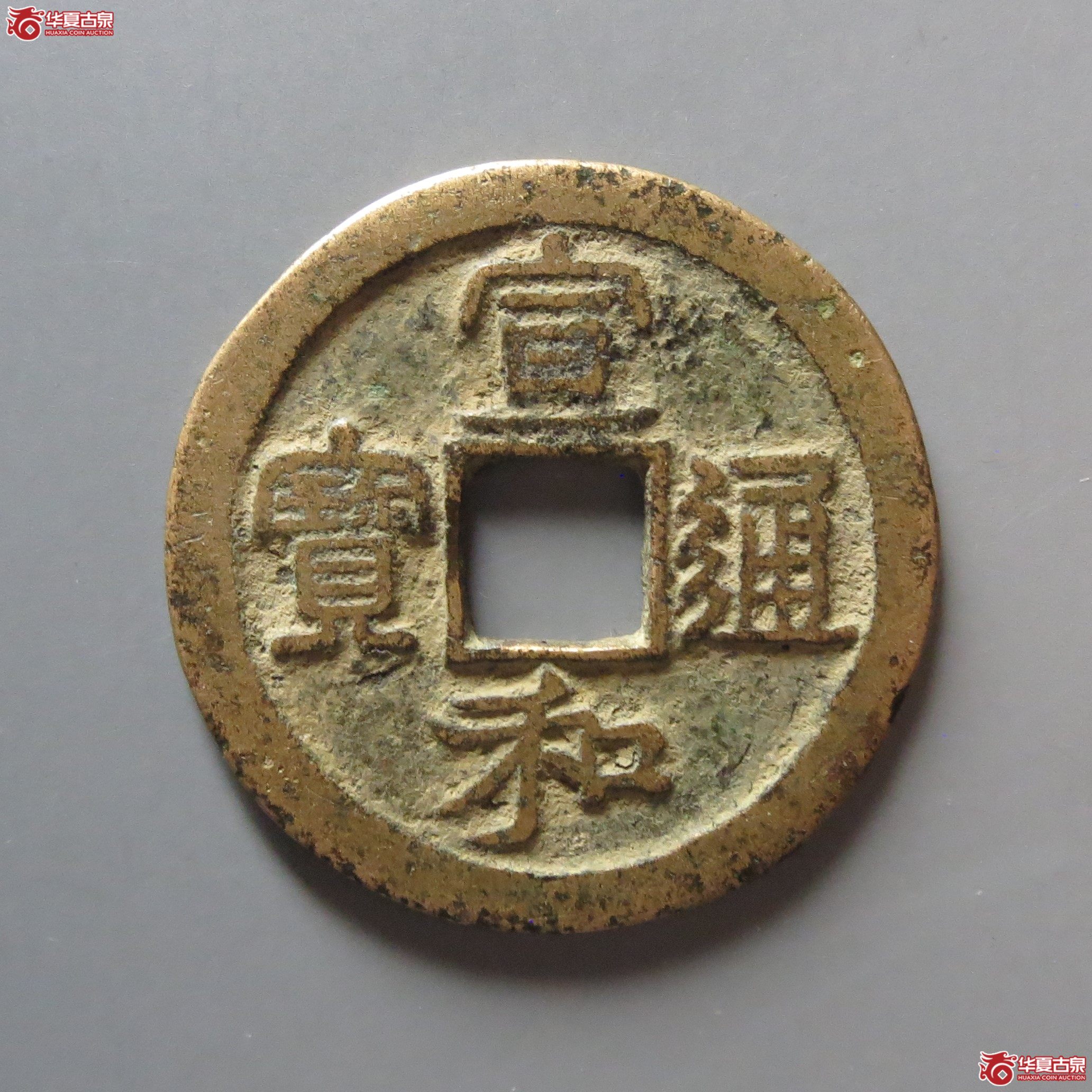 宣和通宝小字离一